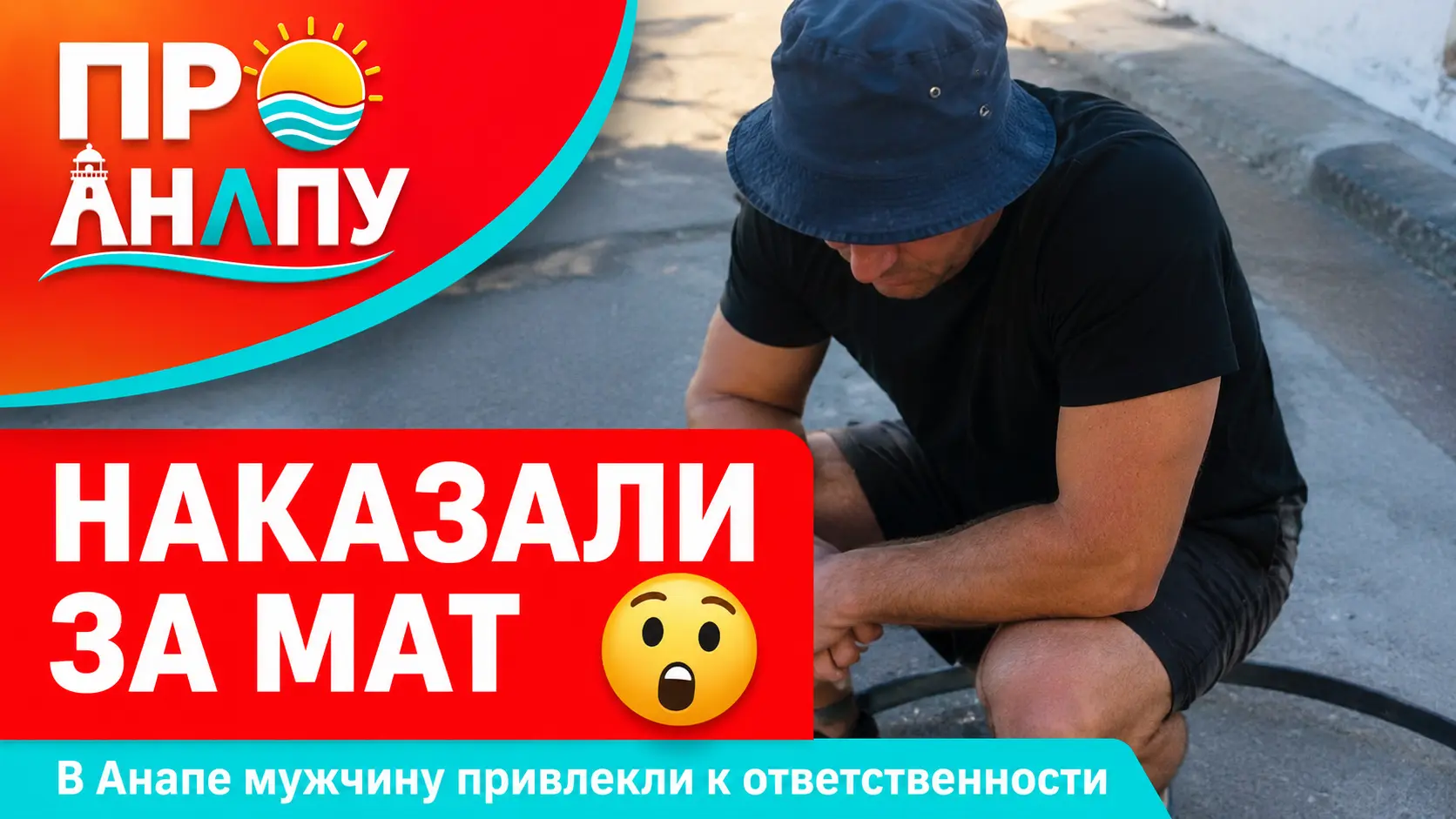 В Анапе мужчину привлекли к ответственности за мат в общественном месте