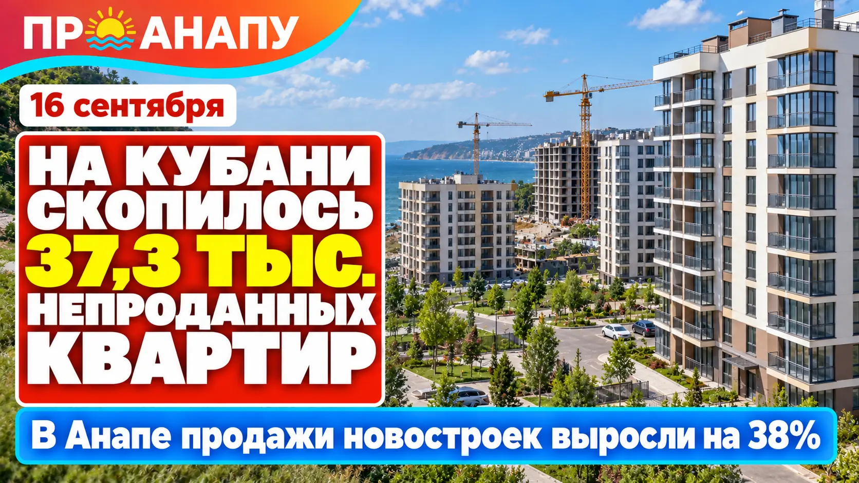 На Кубани накопилось 37,3 тыс. непроданных квартир, а в Анапе продажи новостроек выросли на 38%