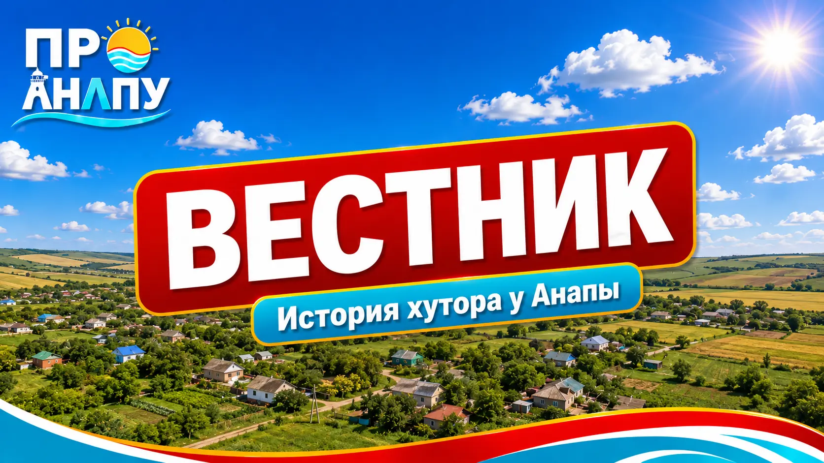 Вестник: история хутора под Анапой, который начинался как Филиппсин, а под его полями нашли поселение возрастом 2500 лет