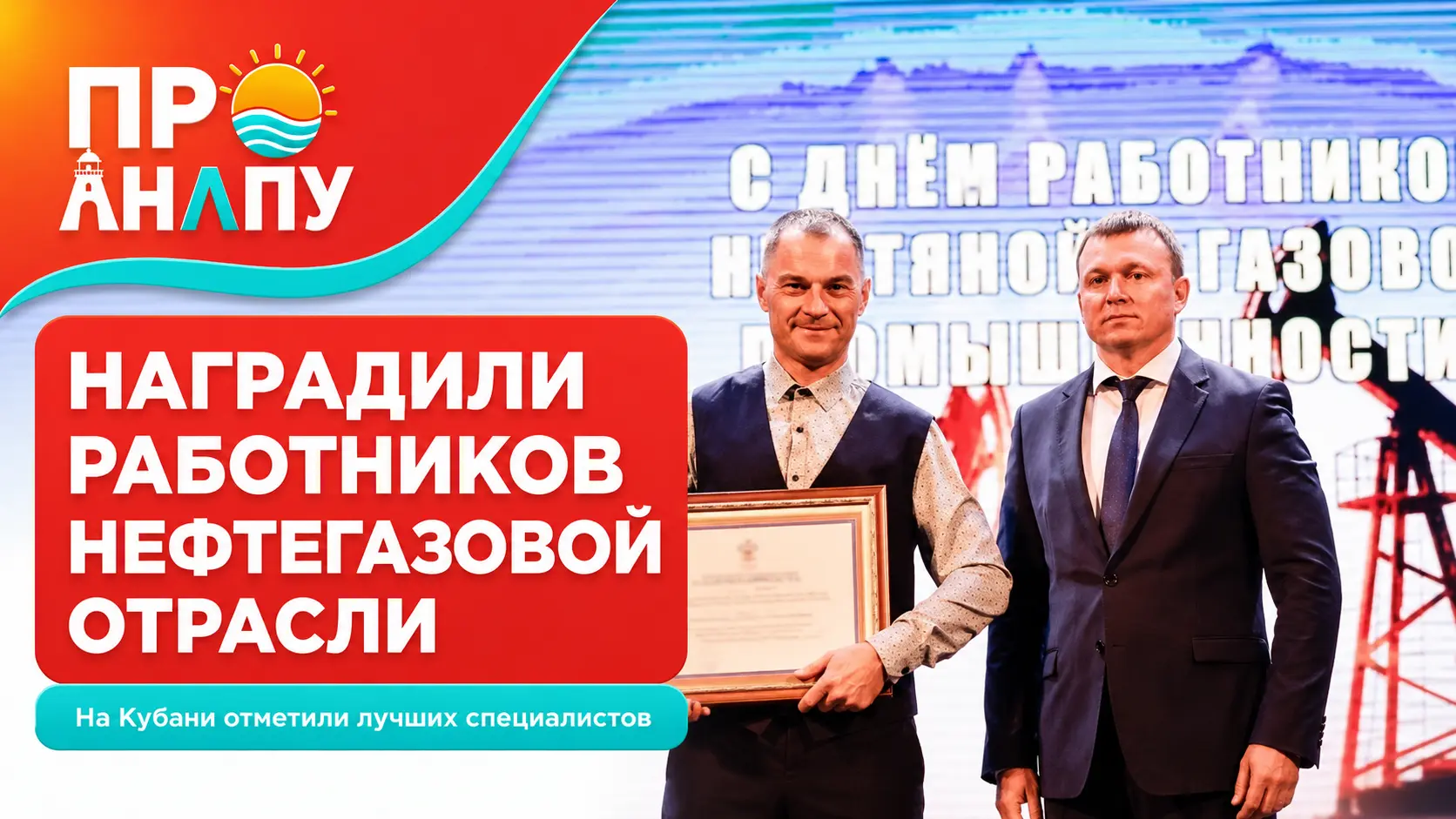 На Кубани наградили работников нефтегазовой отрасли