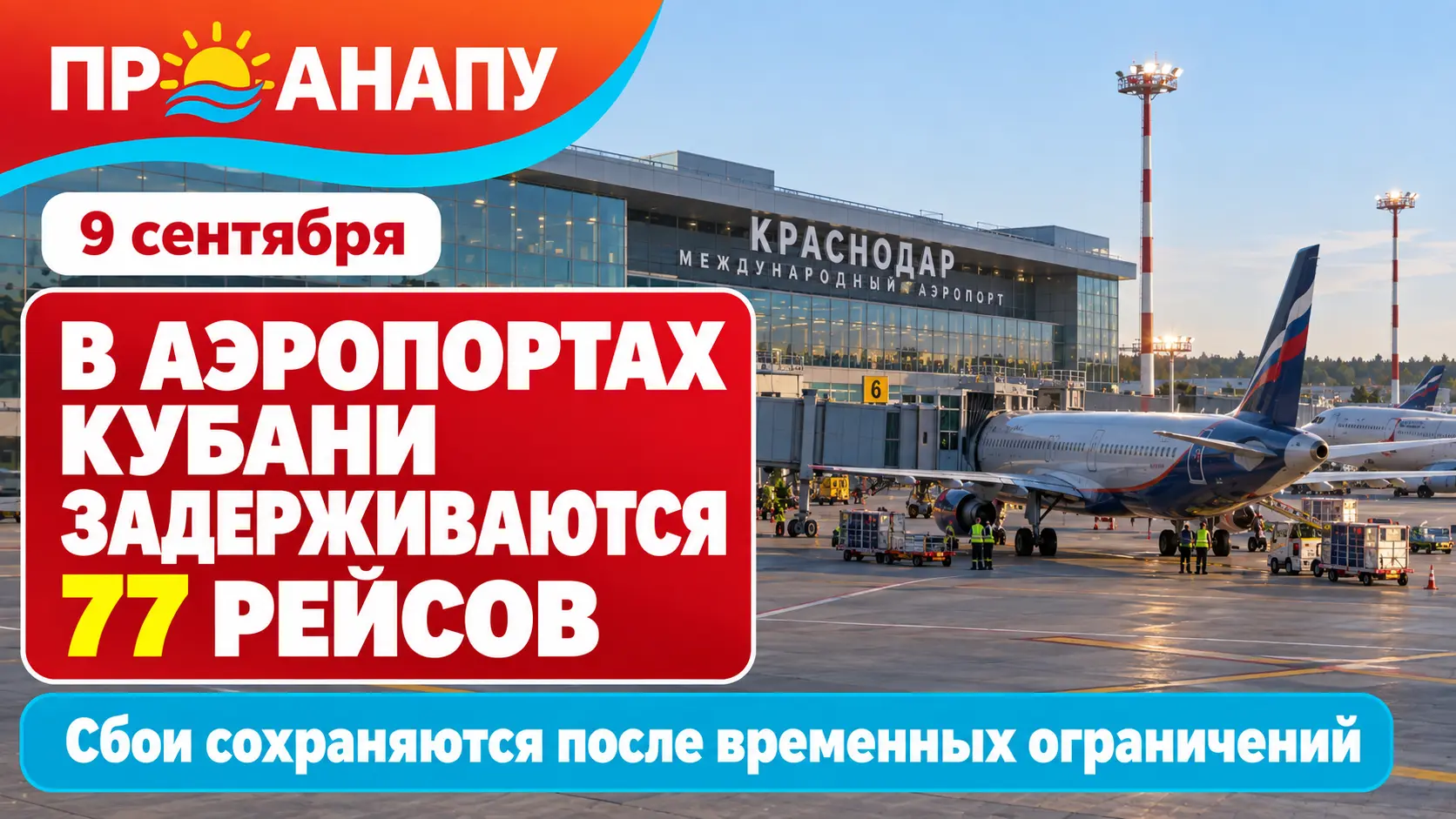 К 9:00 в аэропортах Кубани задерживались 77 рейсов