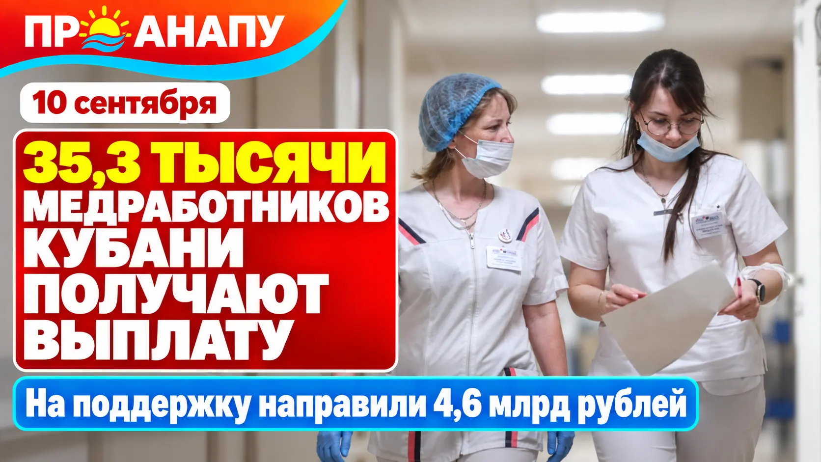 Более 35 тысяч медработников Кубани получают специальные социальные выплаты