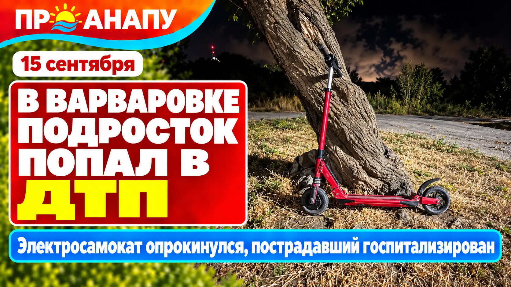 В Варваровке подросток на мощном электросамокате попал в ДТП
