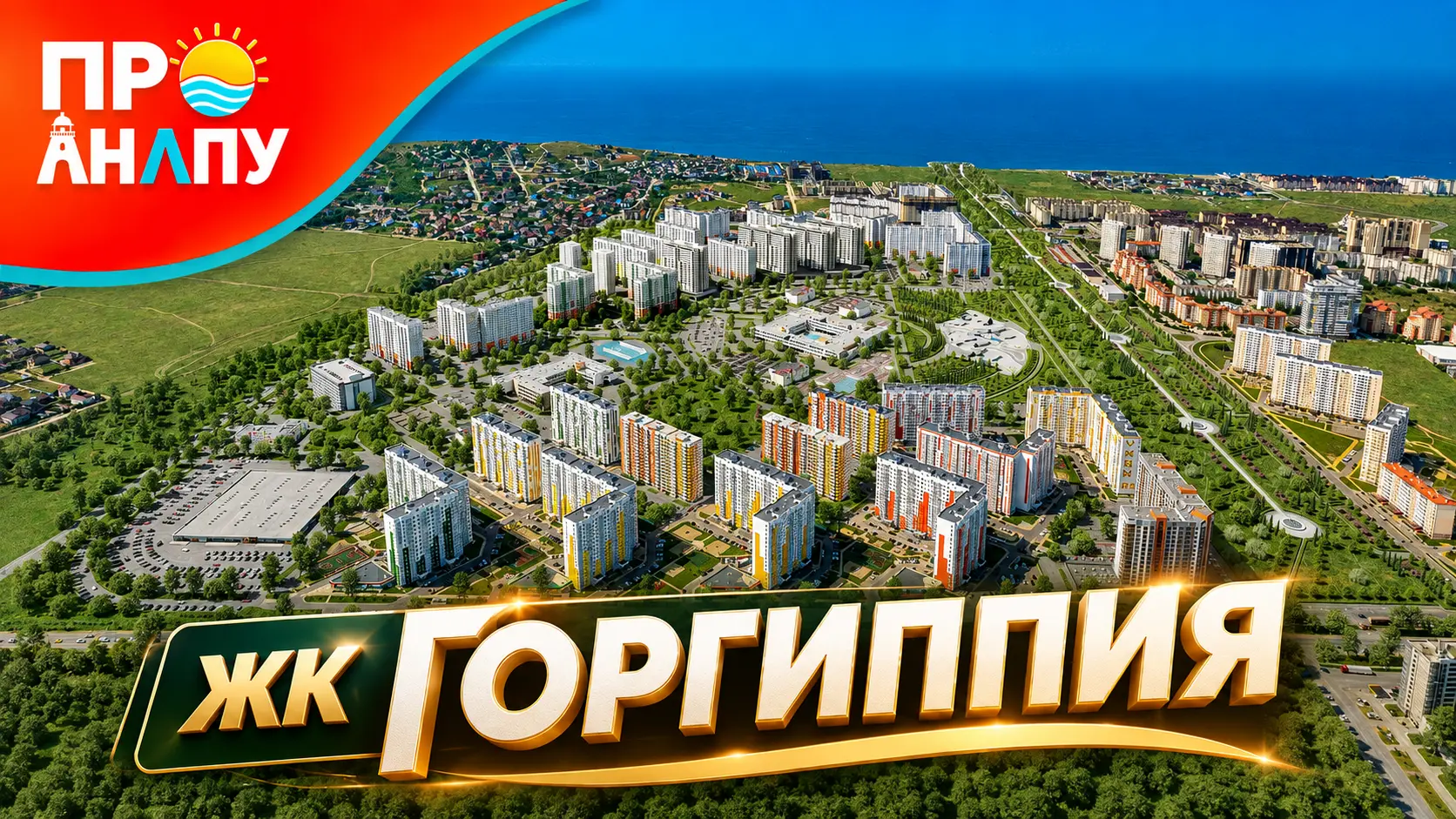 ЖК «Горгиппия» в Анапе: история района, инфраструктура, квартиры, море, цены, плюсы и минусы