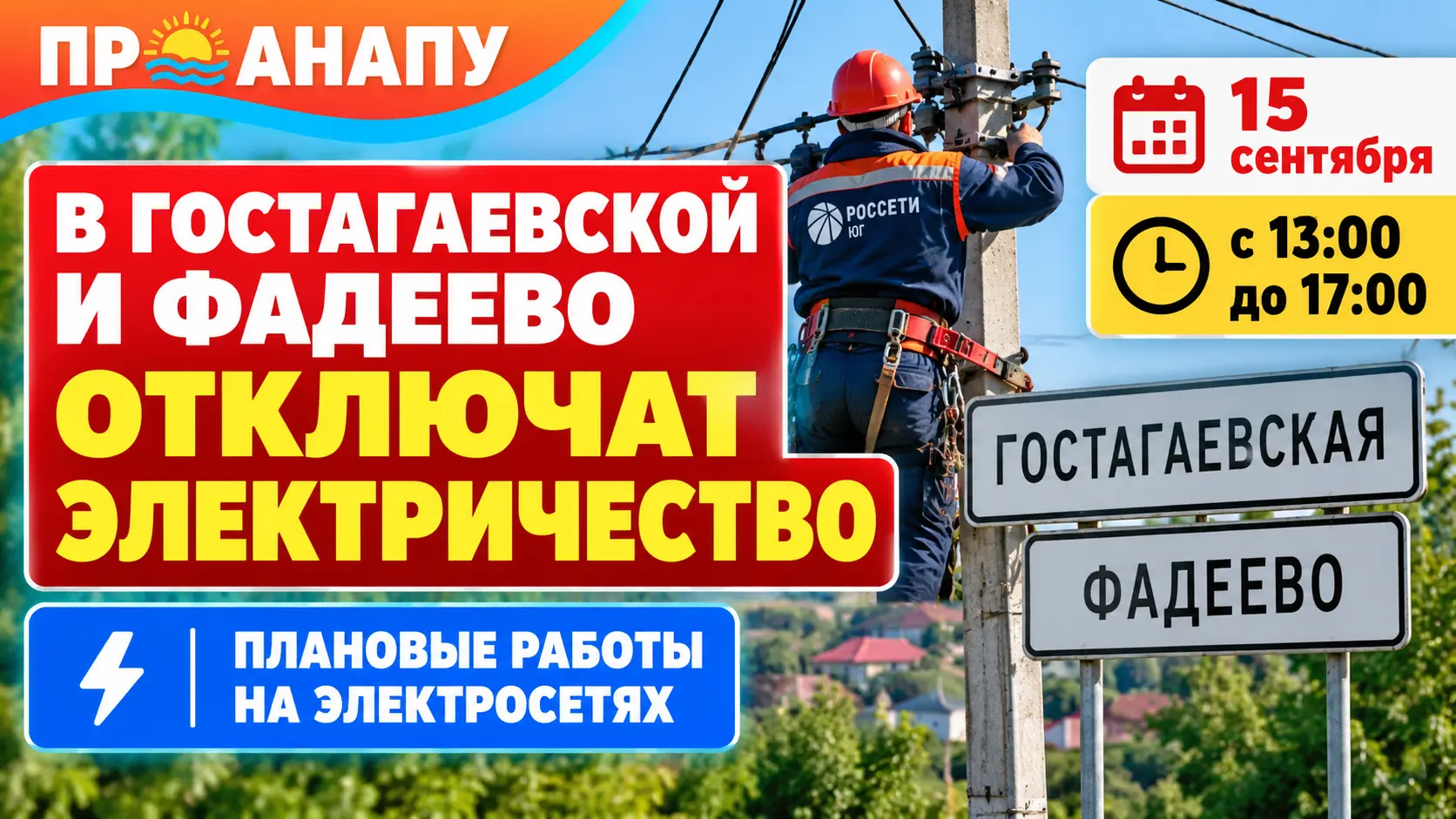 В Гостагаевской и Фадеево 15 сентября временно отключат электричество
