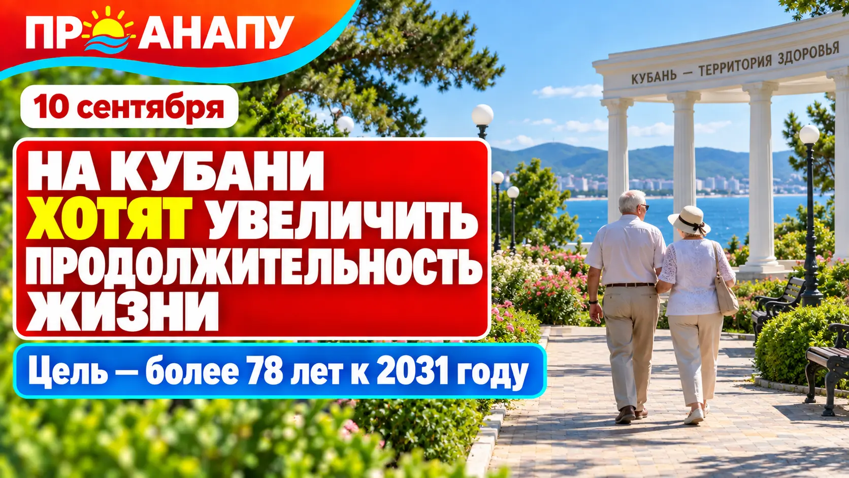 На Кубани к 2031 году показатель продолжительности жизни планируют довести до 78 лет