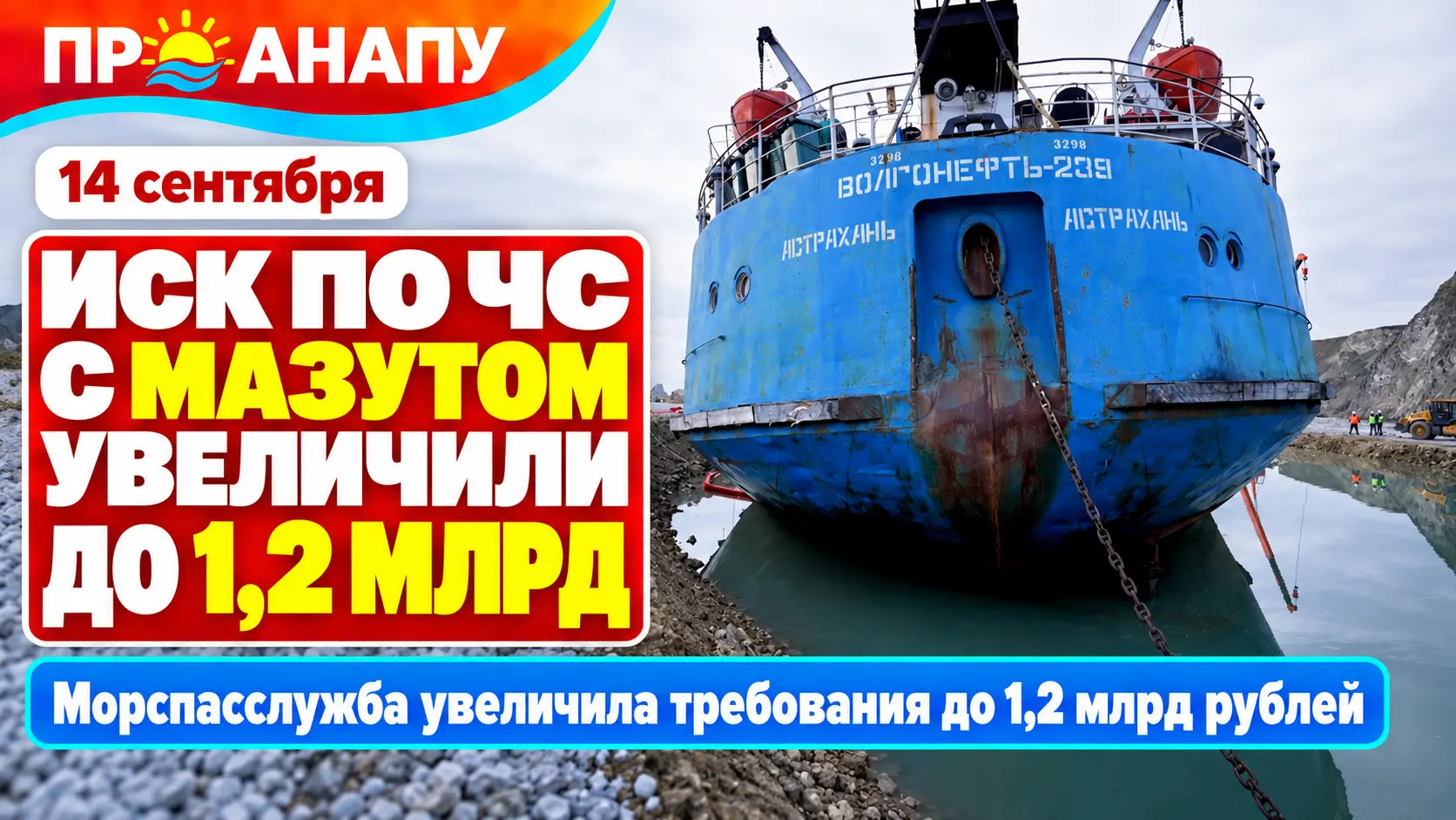 Морспасслужба увеличила требования по ЧС с мазутом в Черном море до 1,2 млрд рублей