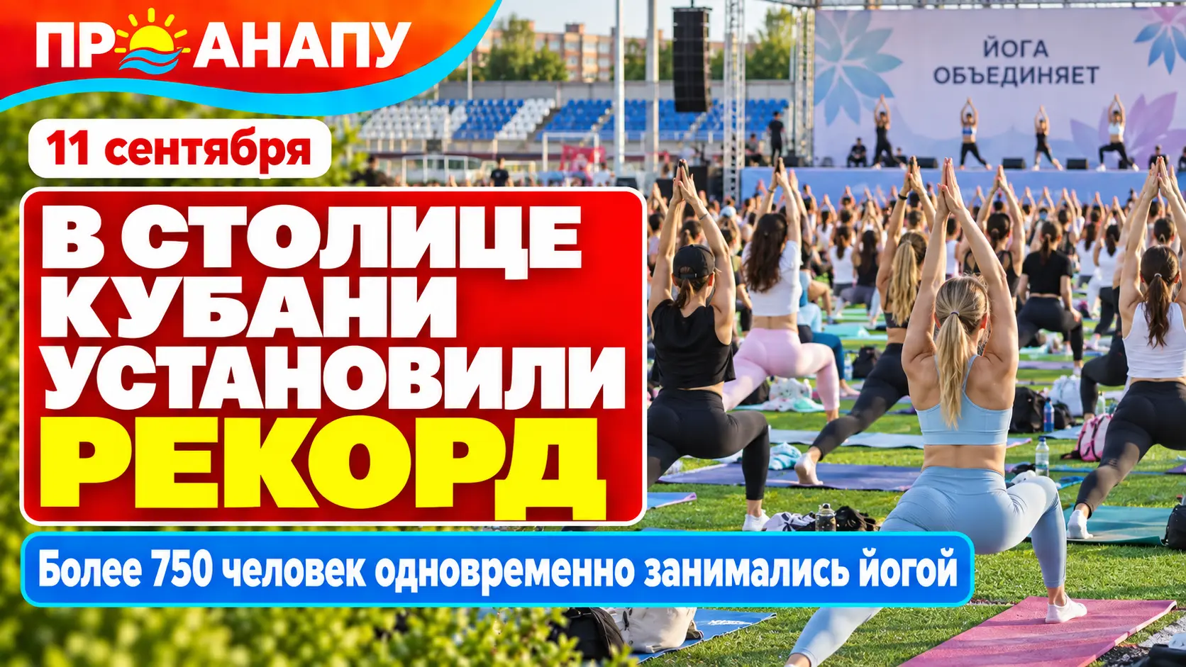 В столице Кубани установили рекорд России по массовому занятию йогой