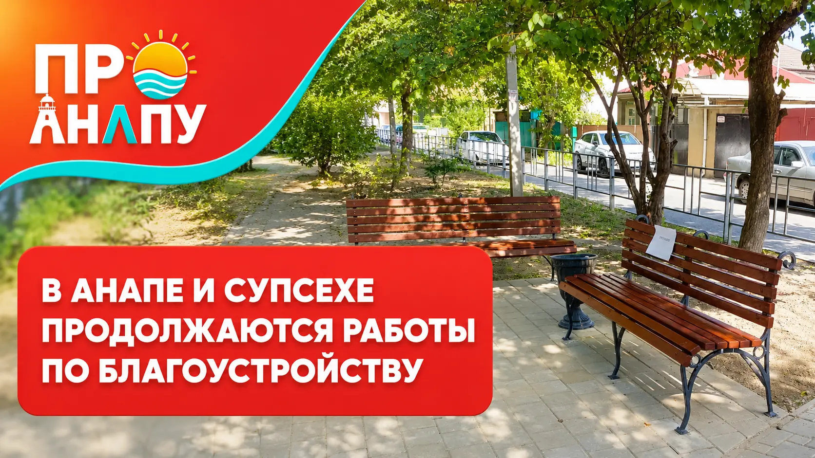 В Анапе и Супсехе продолжаются работы по благоустройству