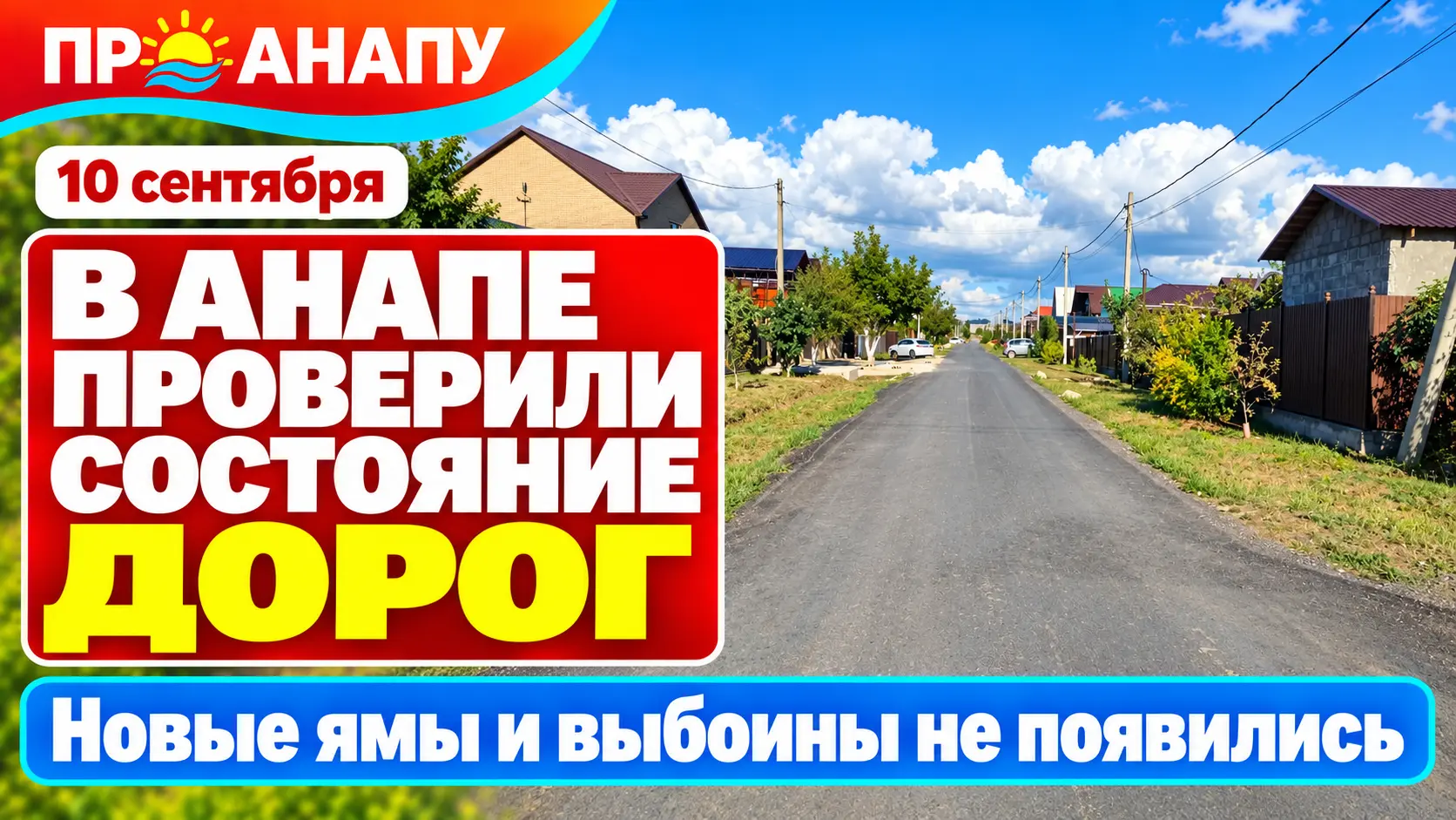 В Анапе проверили состояние дорог после ремонта фрезерованным асфальтом