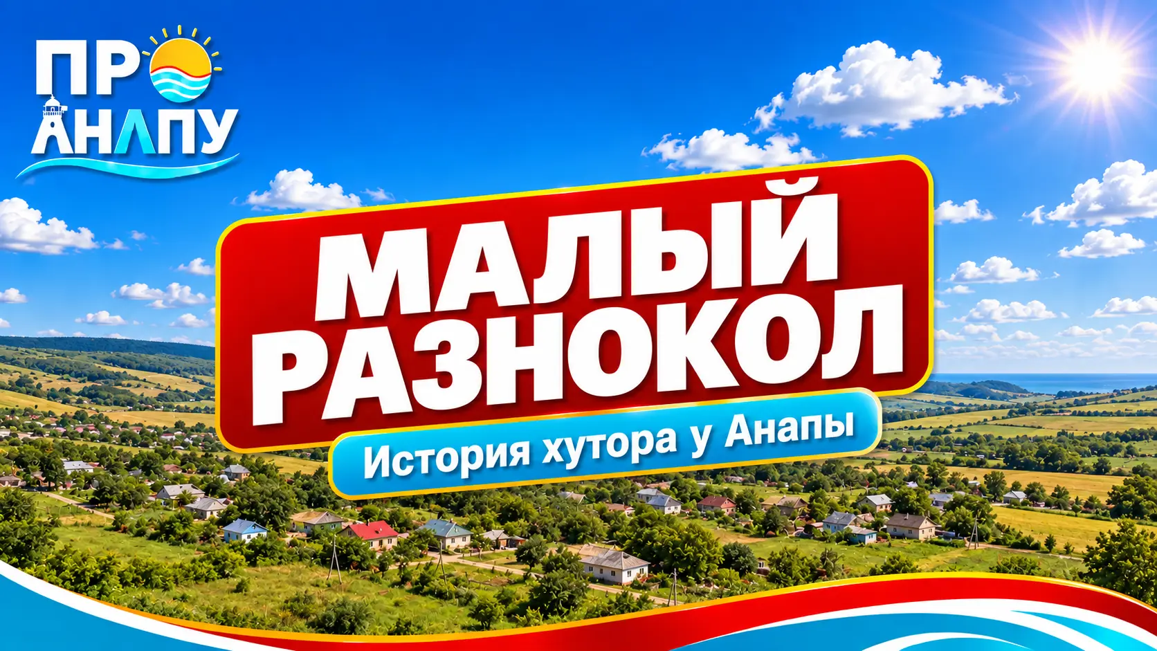 Малый Разнокол: история хутора у Анапы, название которого появилось раньше самого поселения