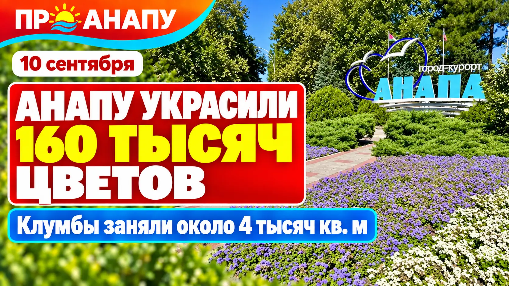 В Анапе за сезон высадили более 160 тысяч цветов