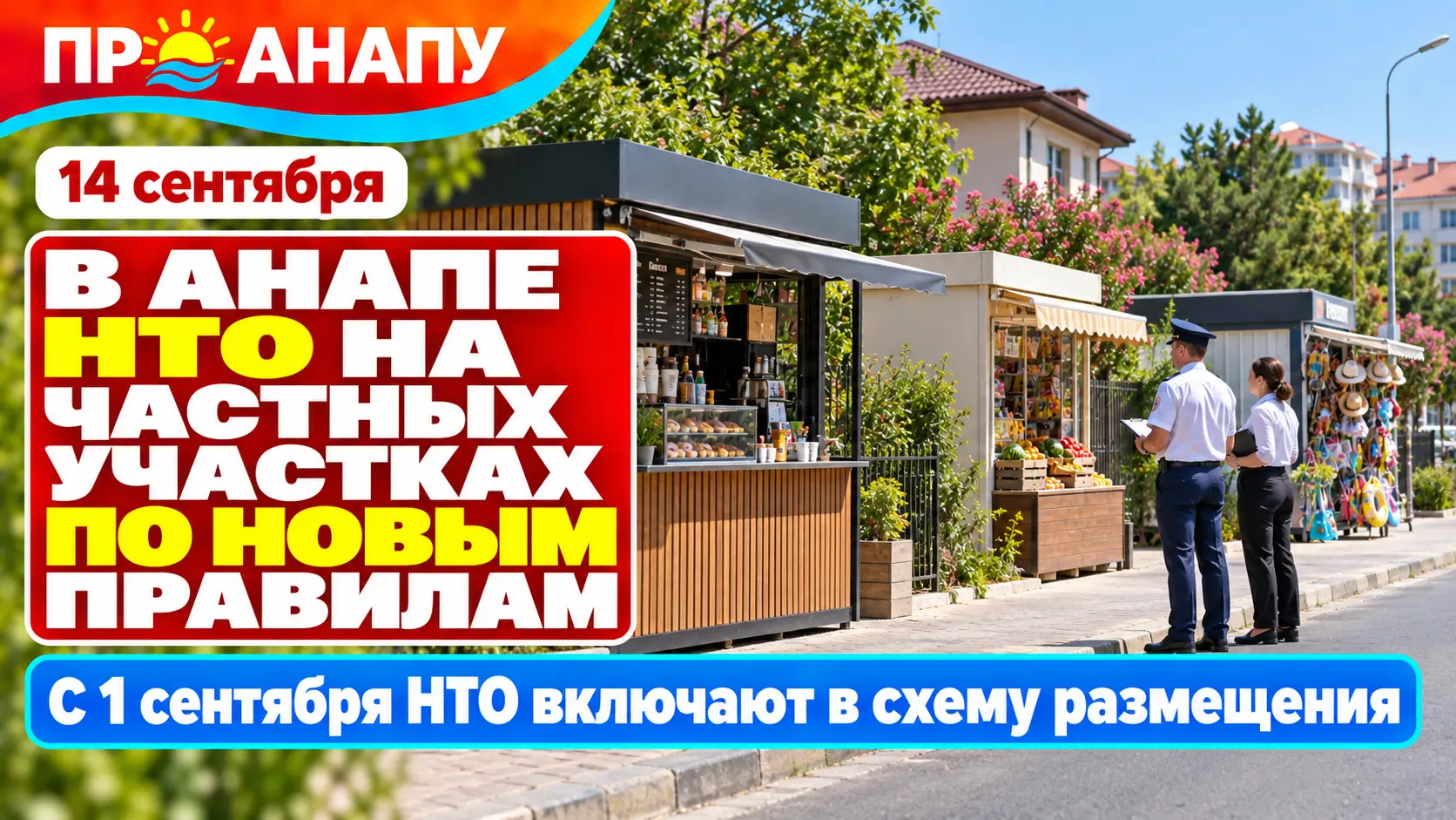 В Анапе НТО на частных участках теперь должны включаться в официальную схему размещения