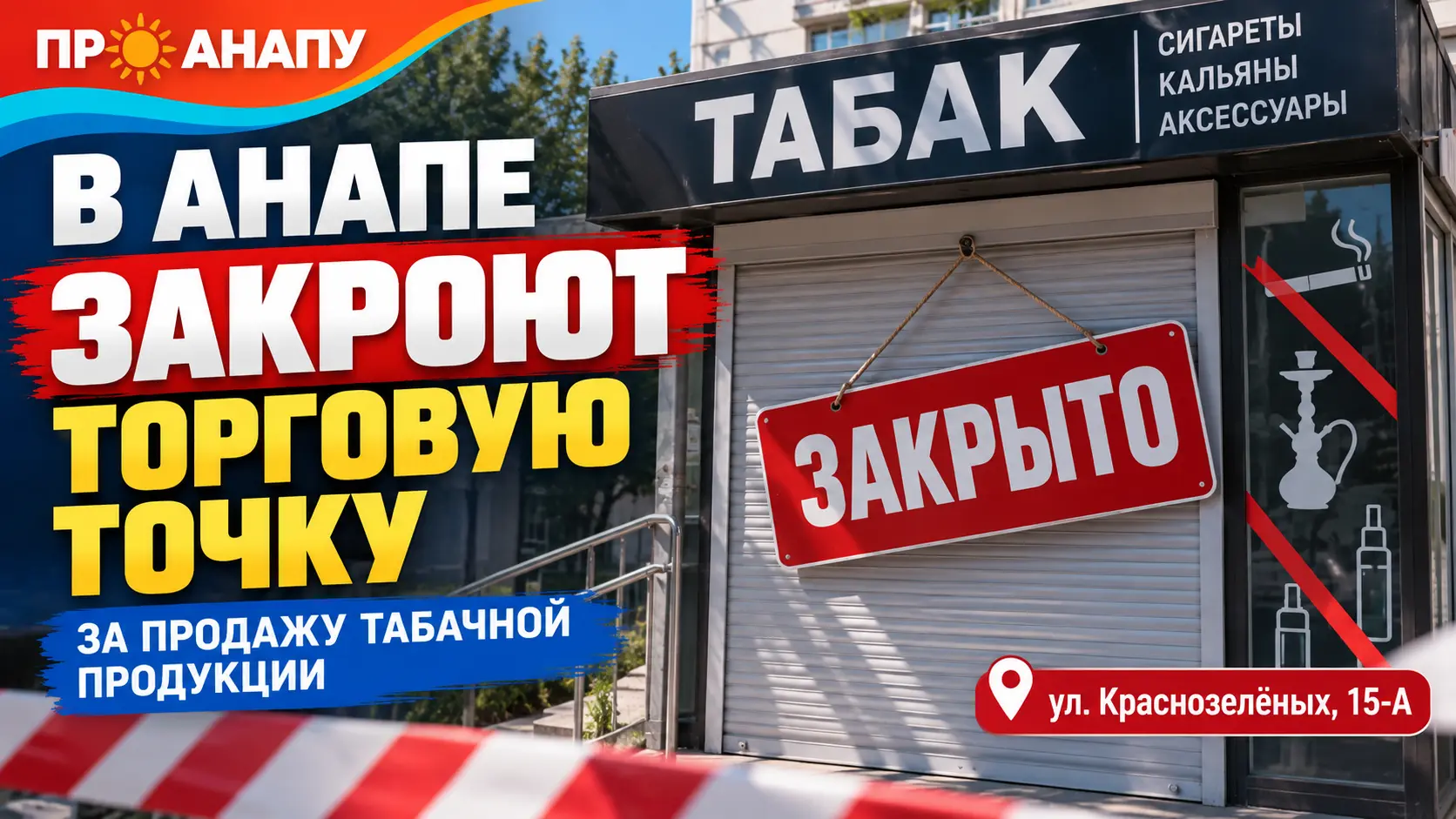 В Анапе суд обязал закрыть торговую точку с табачной продукцией