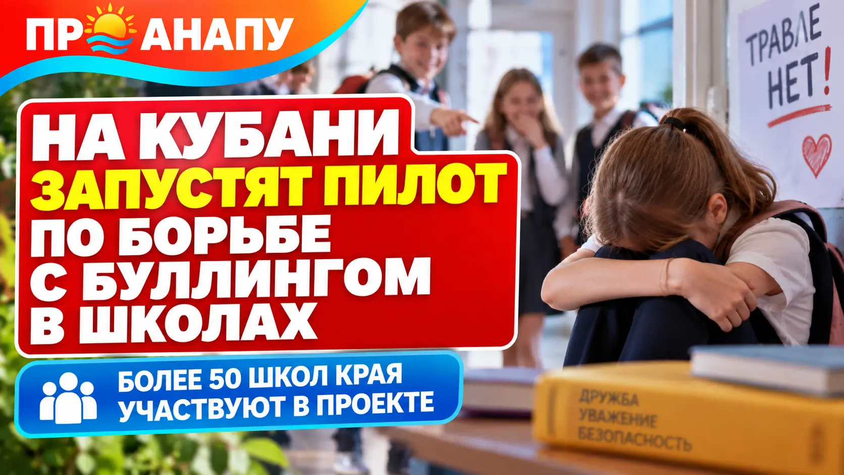 На Кубани запустят пилотный проект по борьбе с буллингом в школах
