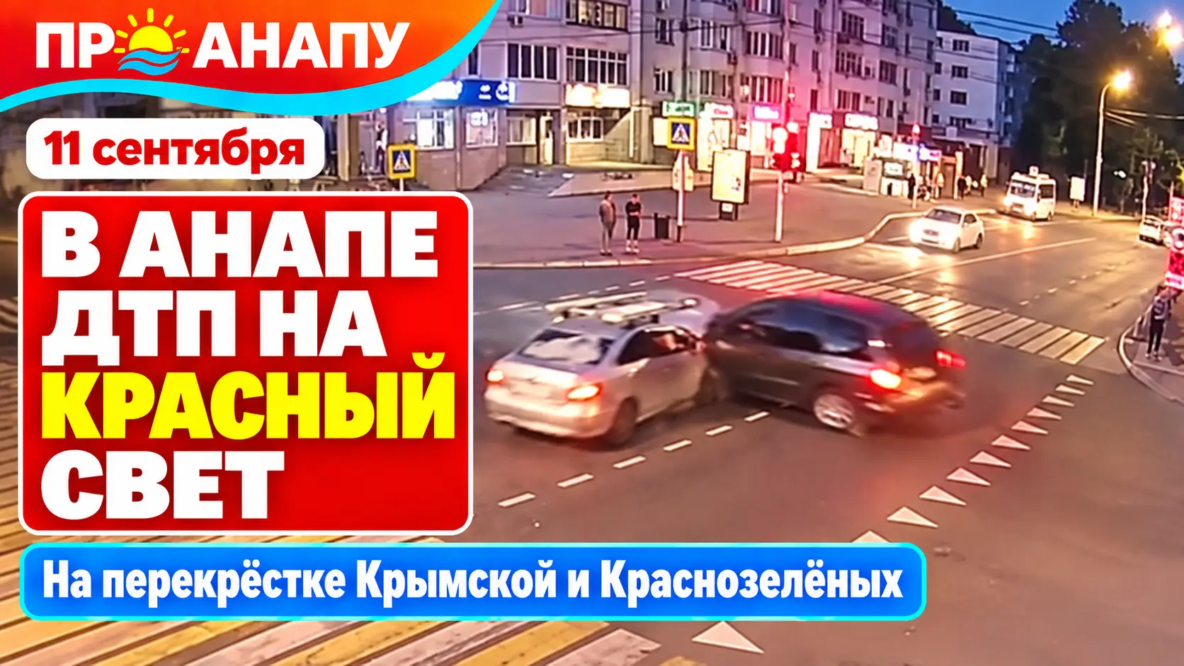 В Анапе водитель «Ниссана» проехал на красный и столкнулся с «Доджем»