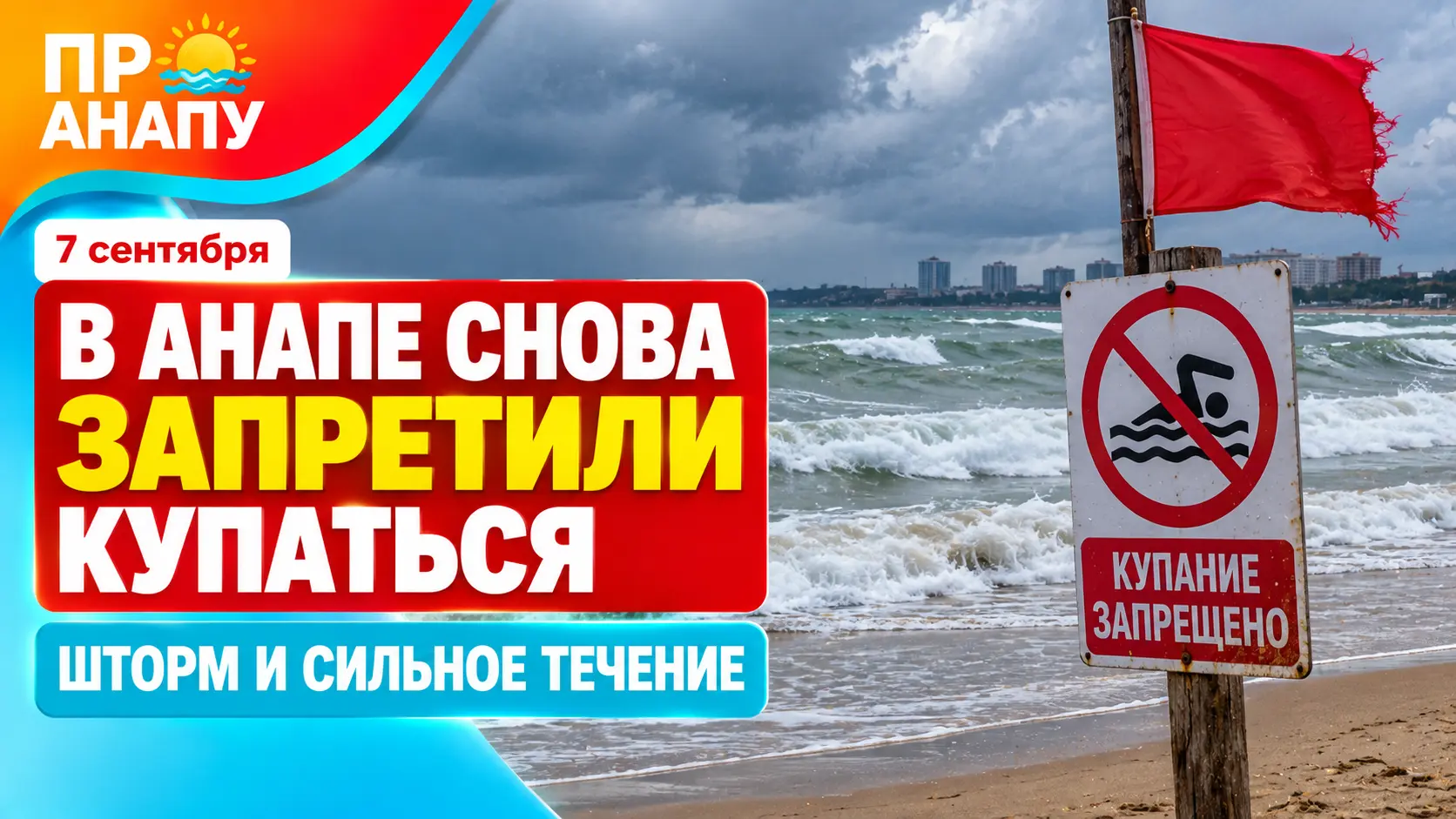 В Анапе снова запретили купаться из-за шторма и сильного течения