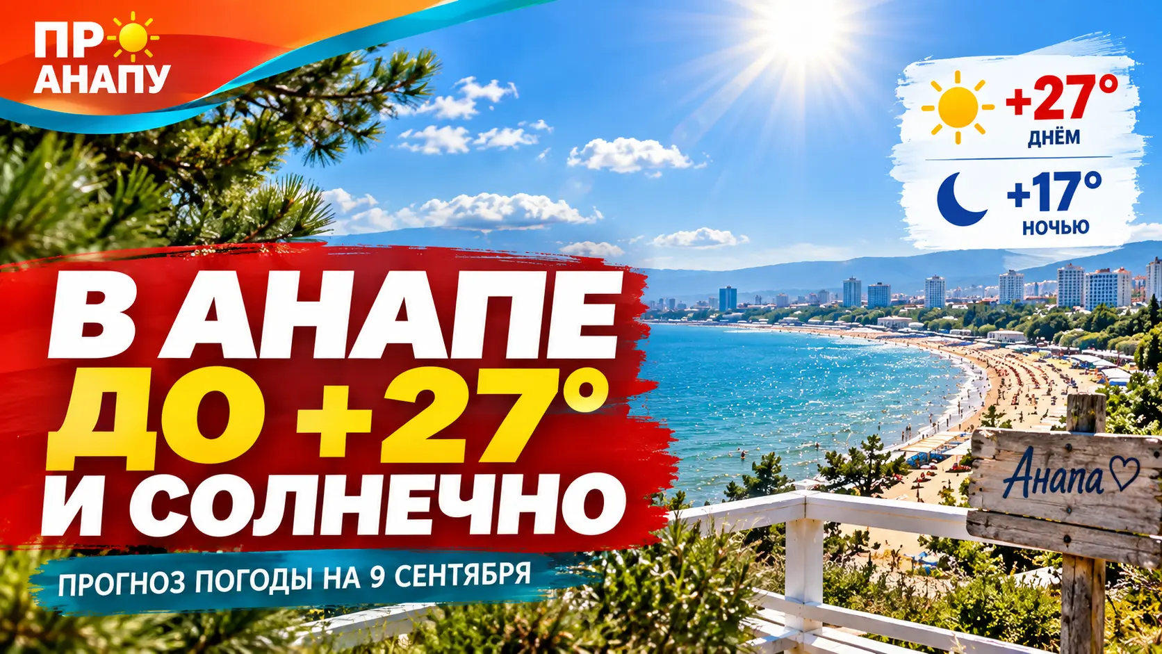 В Анапе 9 сентября будет солнечно и до +27 градусов