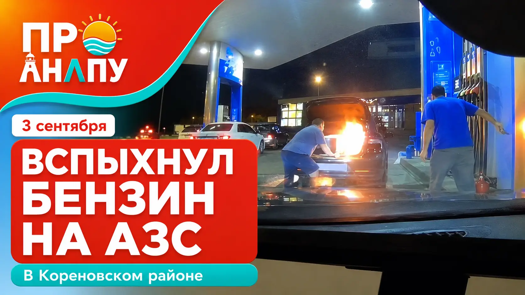 На АЗС в Кореновском районе загорелись ёмкости с бензином