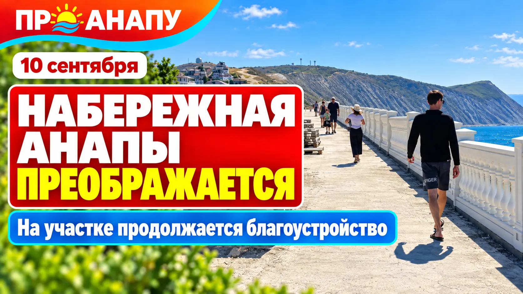 Набережная Анапы продолжает преображаться
