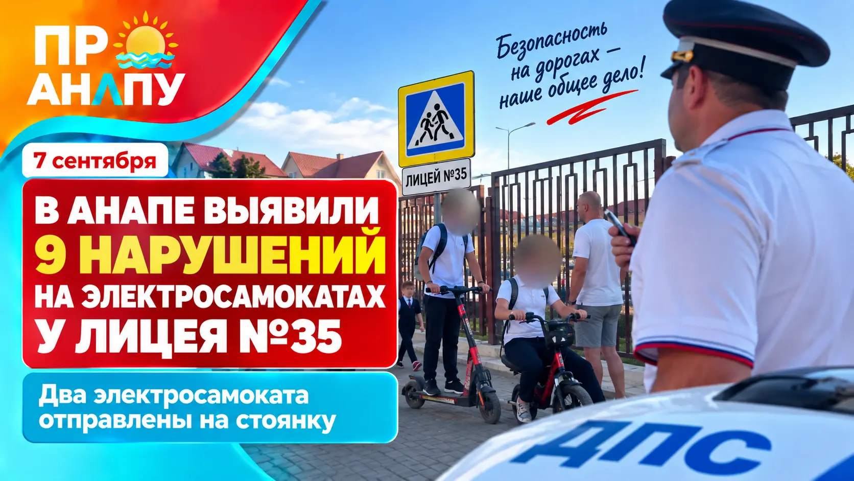 В Анапе у лицея №35 выявили девять несовершеннолетних на электросамокатах без права управления