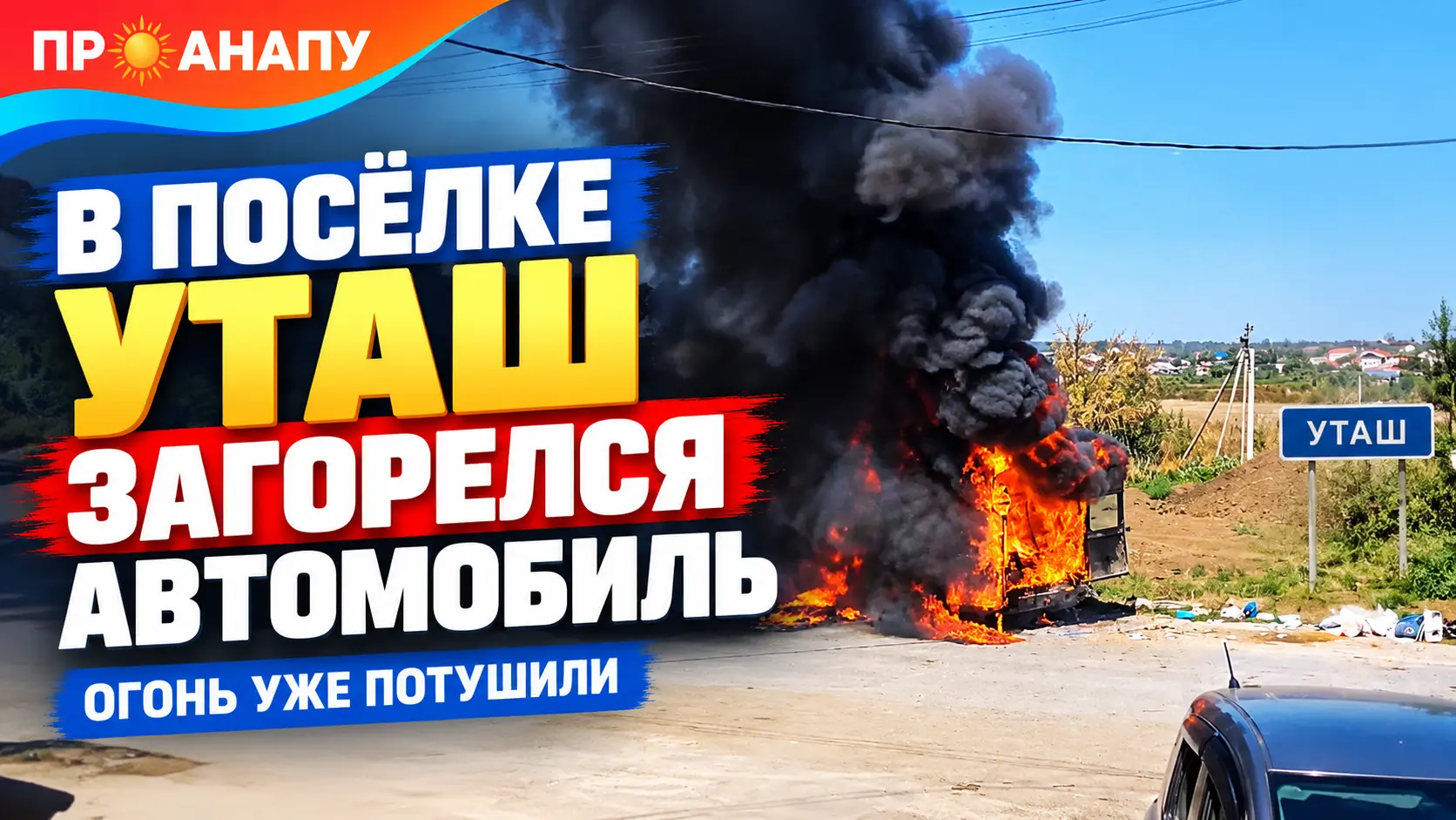 В посёлке Уташ загорелся автомобиль