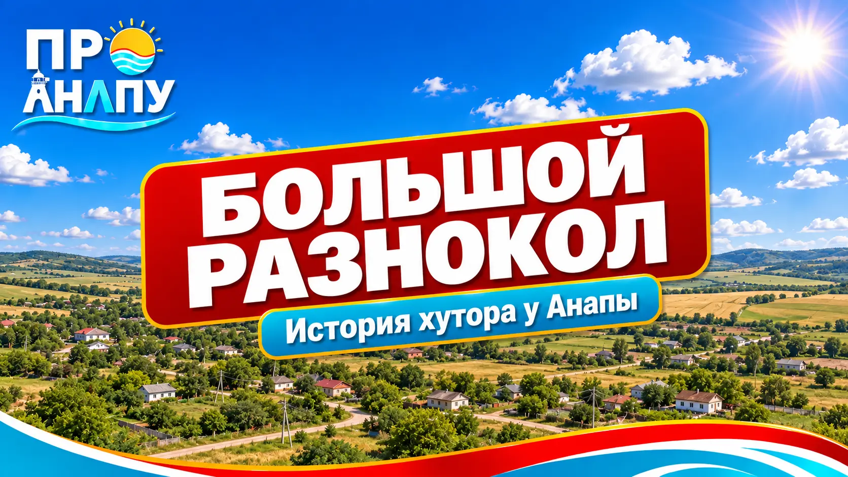 Большой Разнокол: история хутора под Анапой, где жили в землянках, а местным кирпичом строили курорт