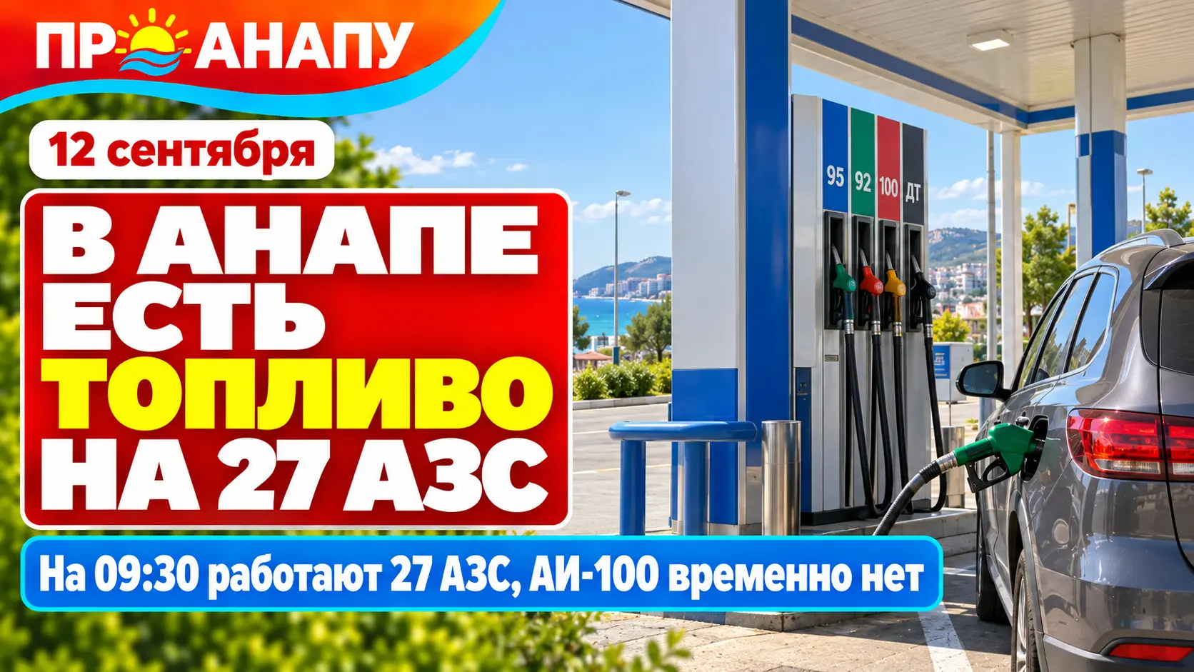 В Анапе на 12 сентября топливо есть на 27 АЗС