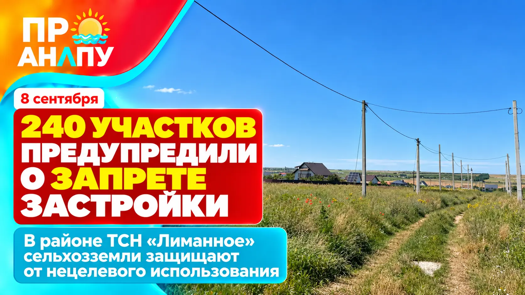 В Анапе владельцев 240 сельхозучастков предупредили о запрете застройки