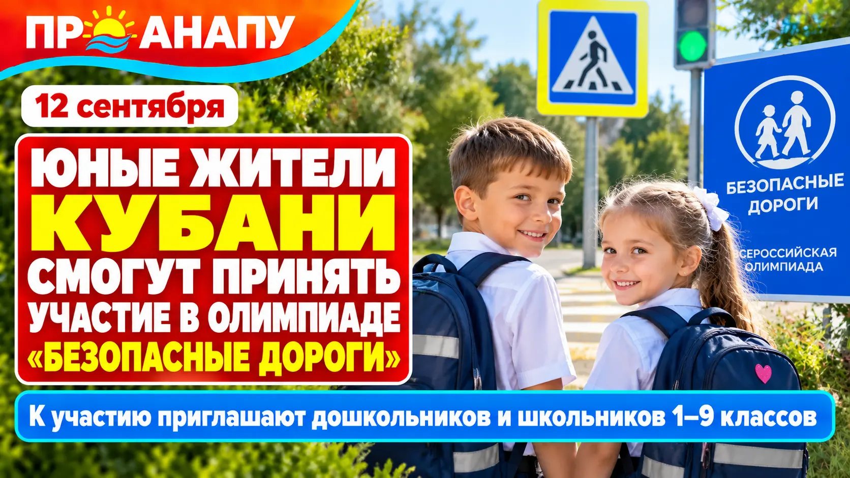 Юные жители Кубани смогут принять участие в олимпиаде «Безопасные дороги»
