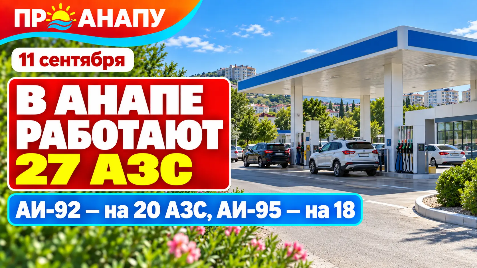 В Анапе работают 27 АЗС: где есть топливо и какие ограничения действуют