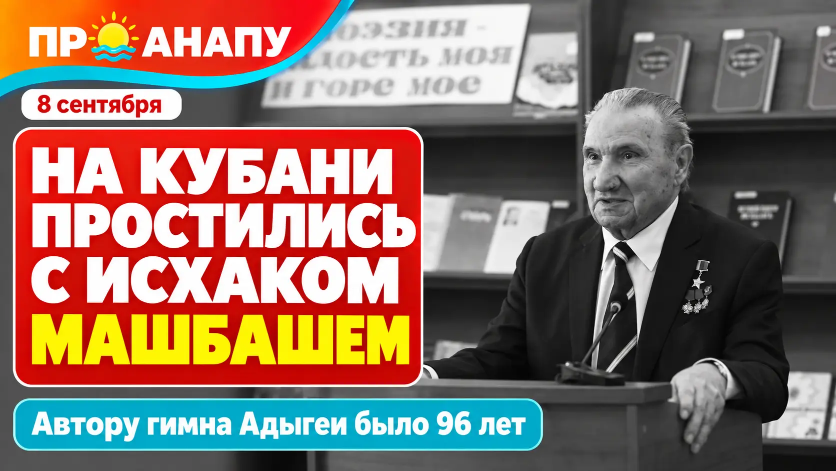 В Краснодарском крае простились с автором гимна Адыгеи Исхаком Машбашем