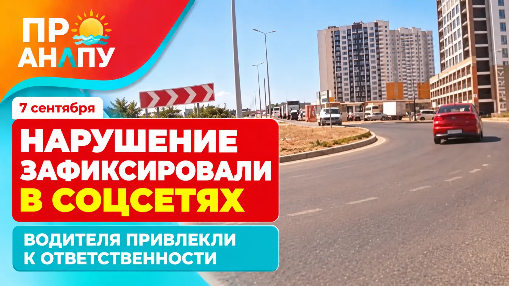 В Анапе водителя привлекли к ответственности после видео в соцсетях