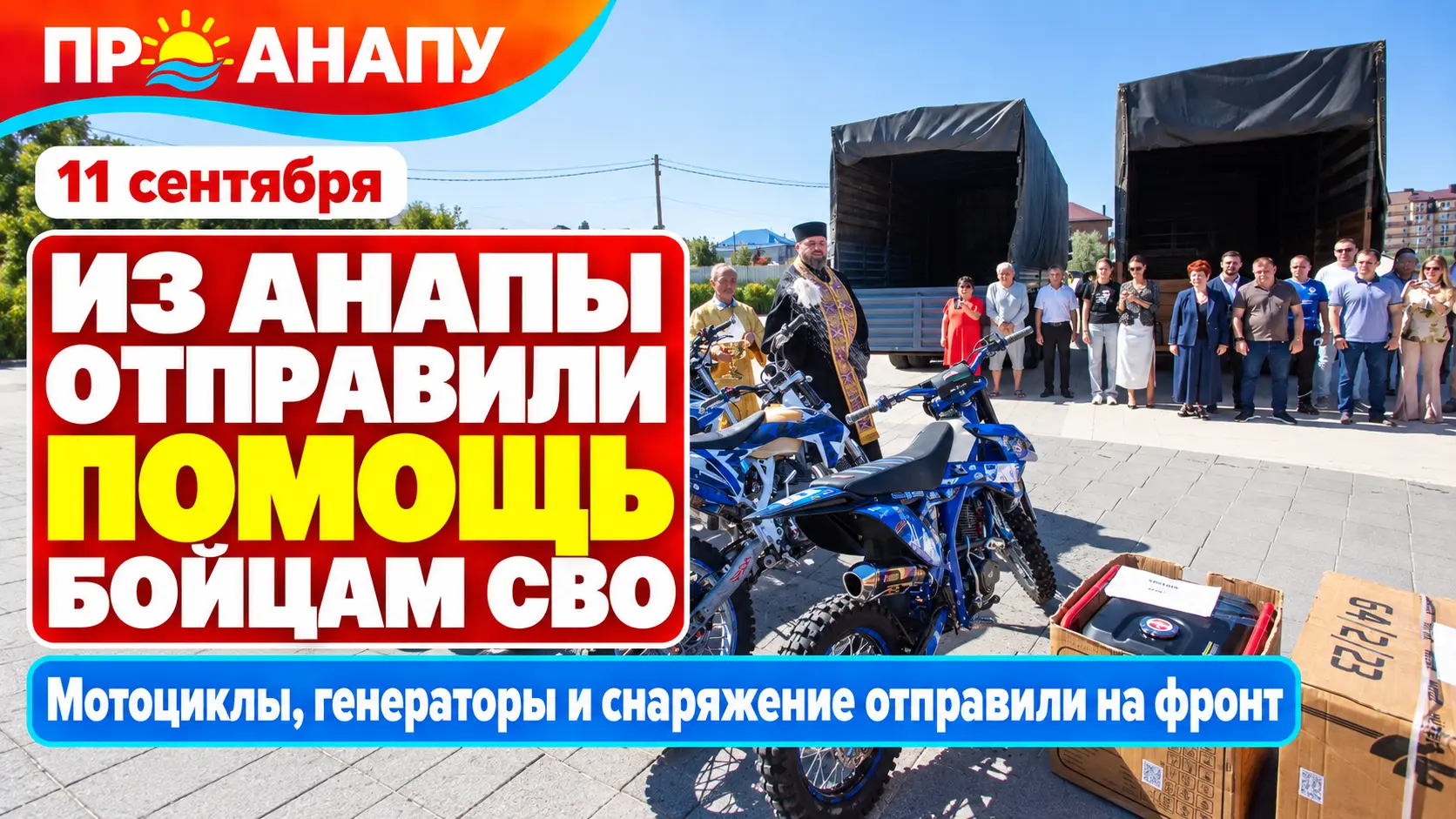 Из Анапы отправили очередную партию помощи военнослужащим в зоне СВО
