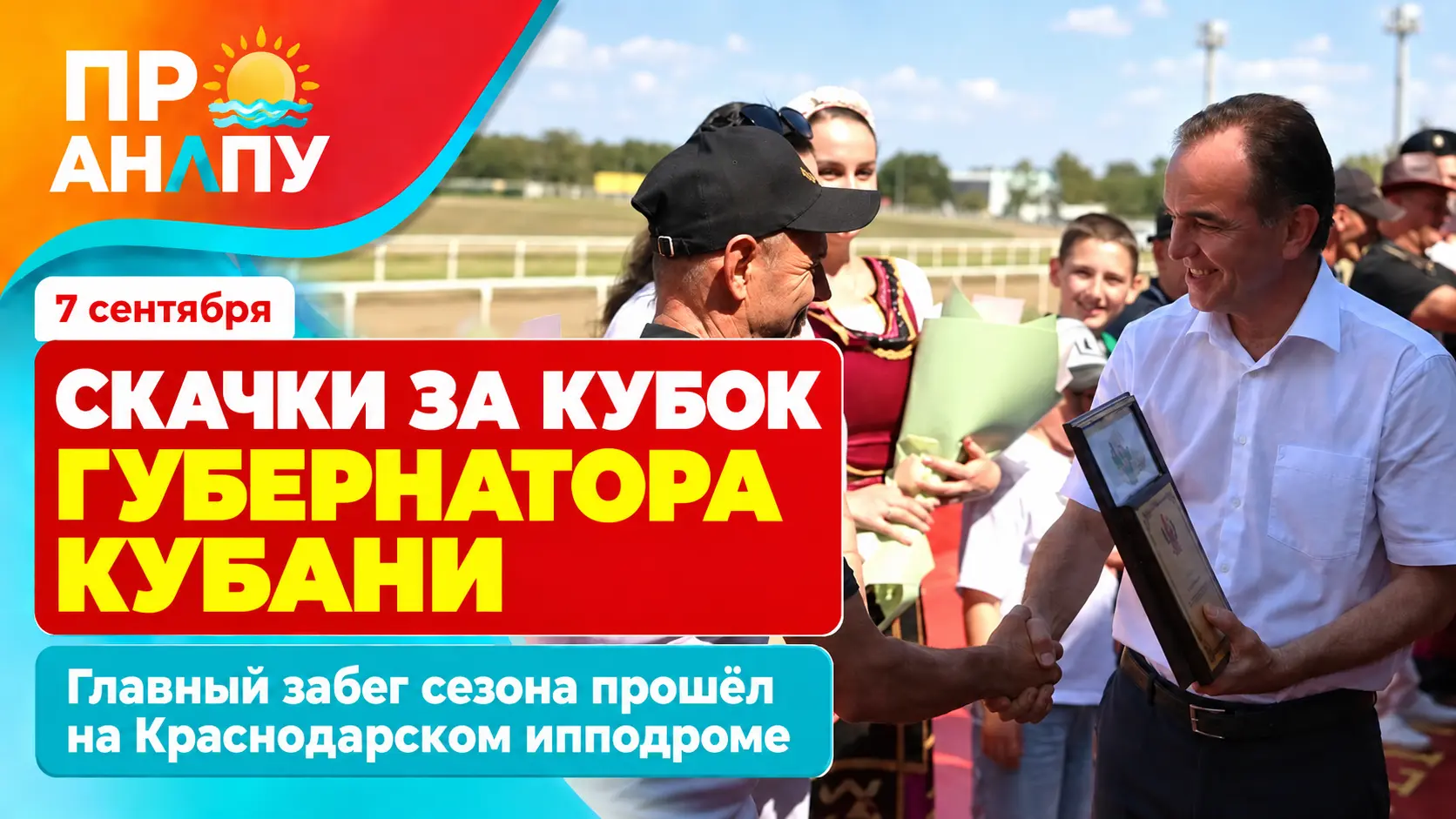 На Краснодарском ипподроме прошли скачки за Кубок губернатора Кубани