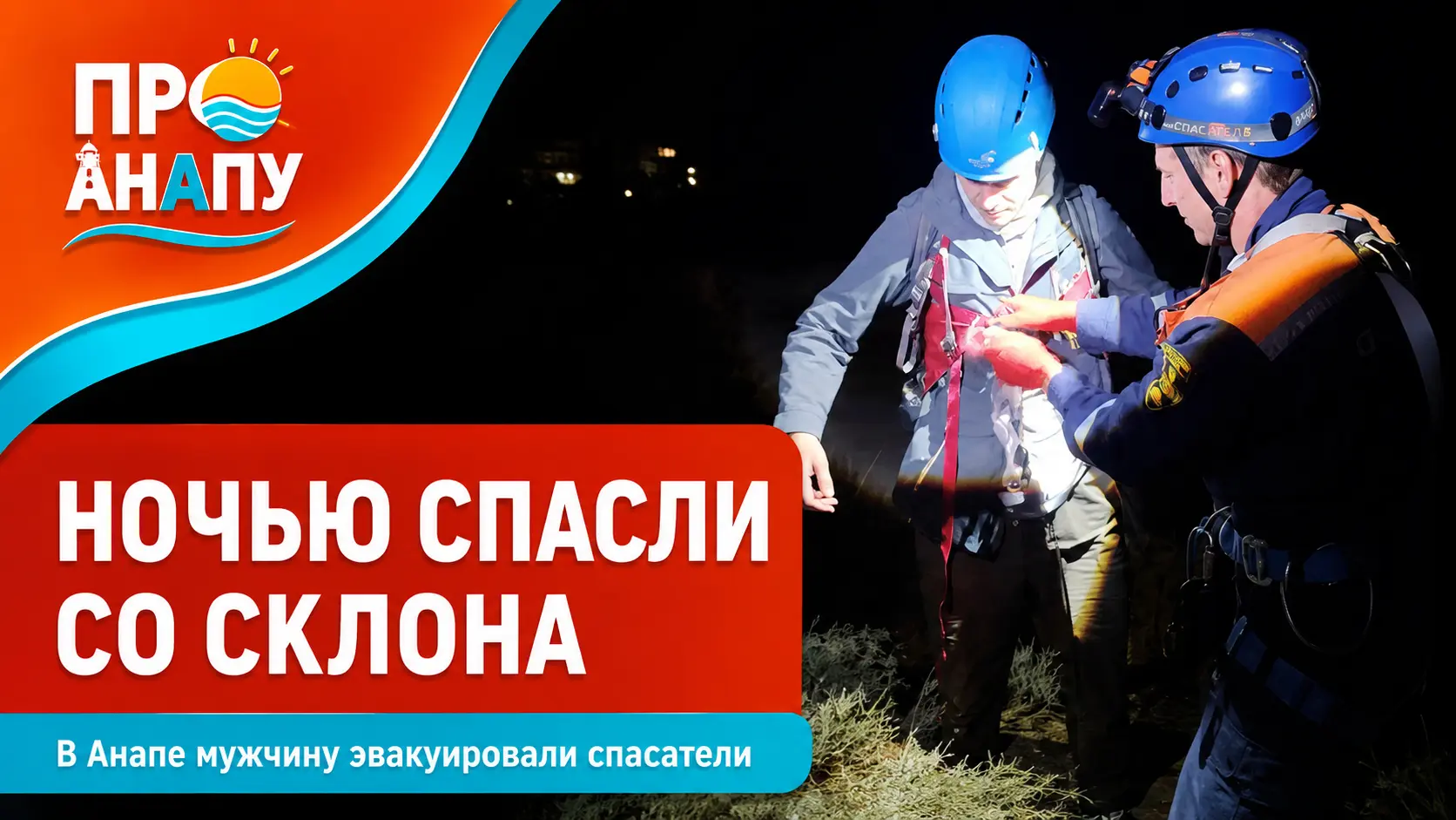 В Анапе мужчину ночью спасли со склона горы