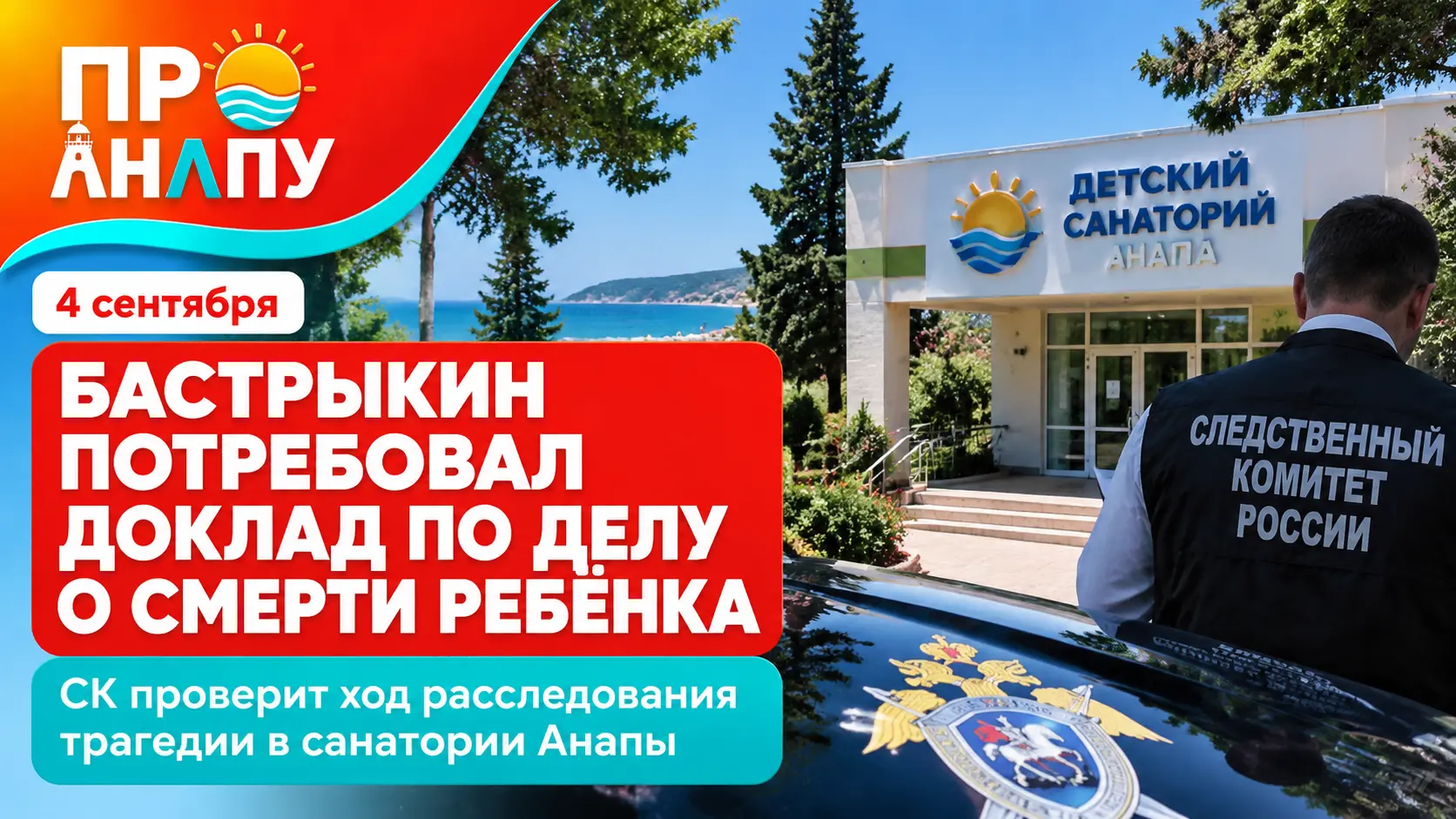 Бастрыкин потребовал доклад о расследовании смерти ребёнка в санатории Анапы