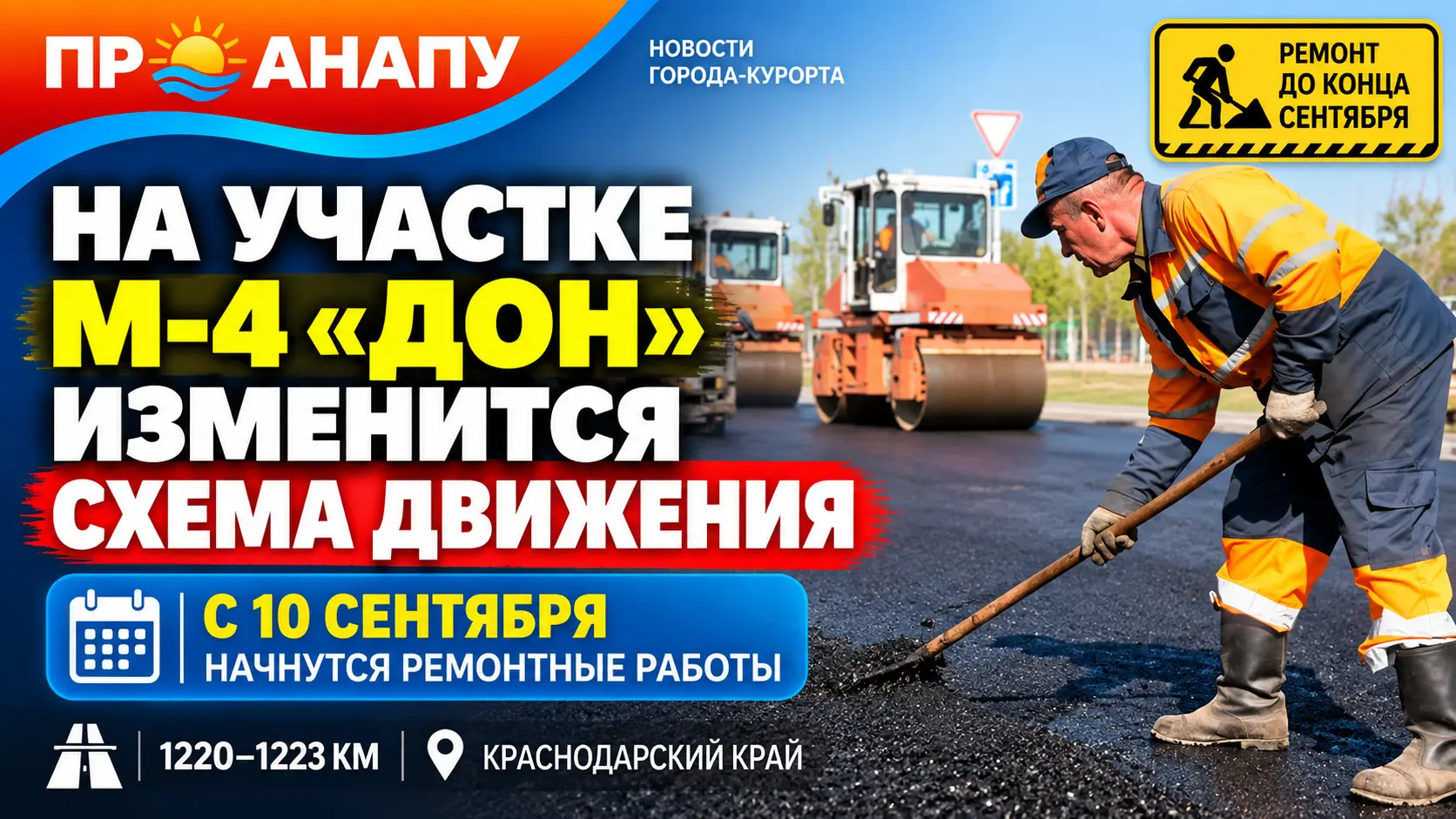 На участке трассы М-4 «Дон» на Кубани с 10 сентября изменится схема движения