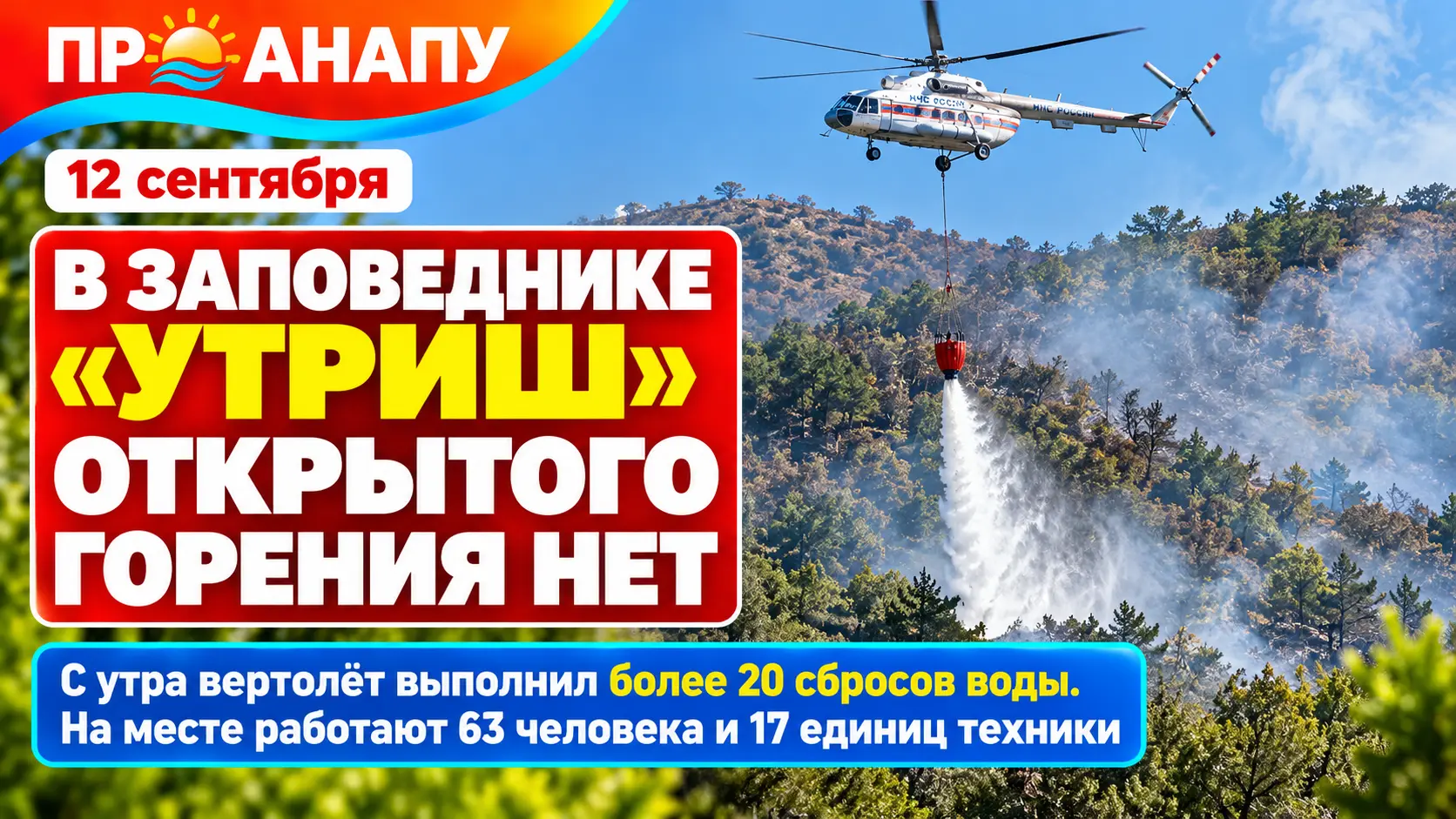 В заповеднике «Утриш» открытого горения больше нет