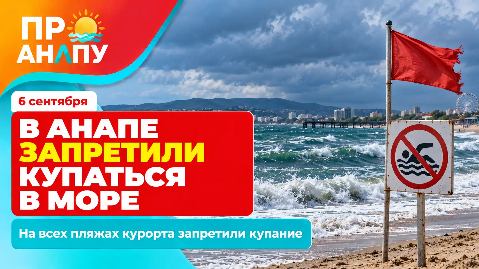 В Анапе 6 сентября запретили купаться в море