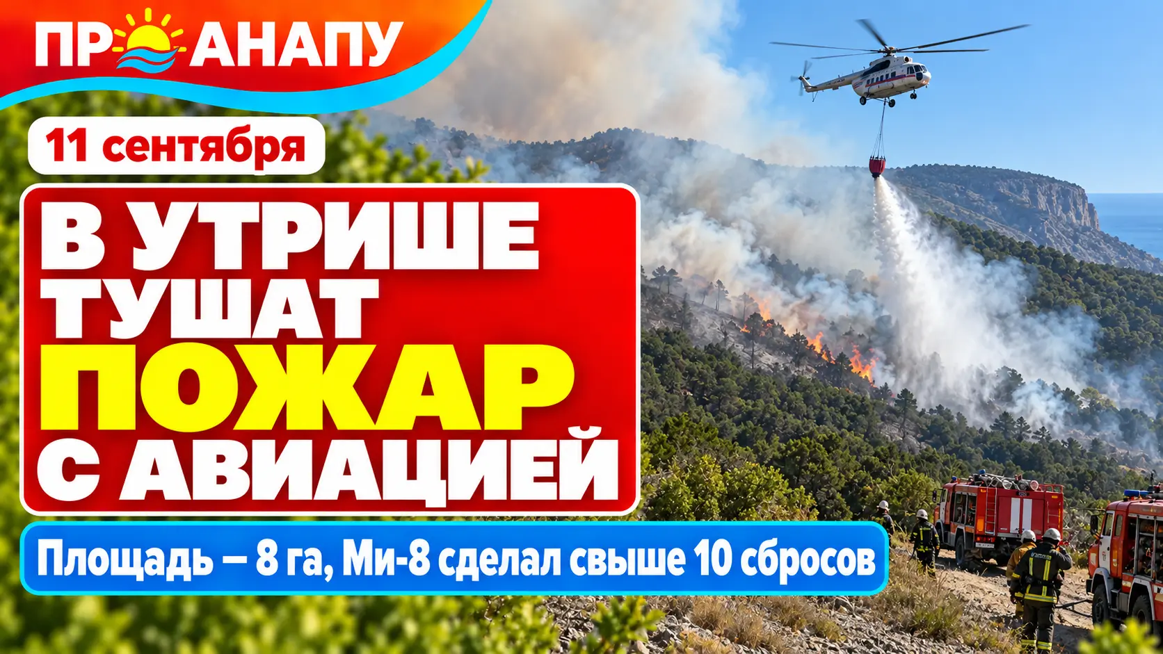 В тушении пожара в заповеднике «Утриш» задействовали авиацию