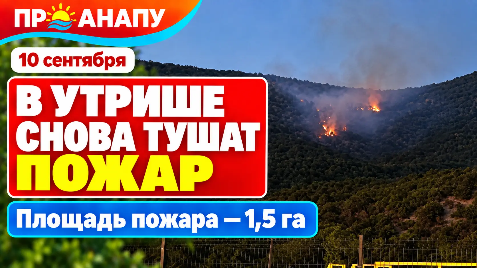В районе Малого Утриша снова тушат природный пожар