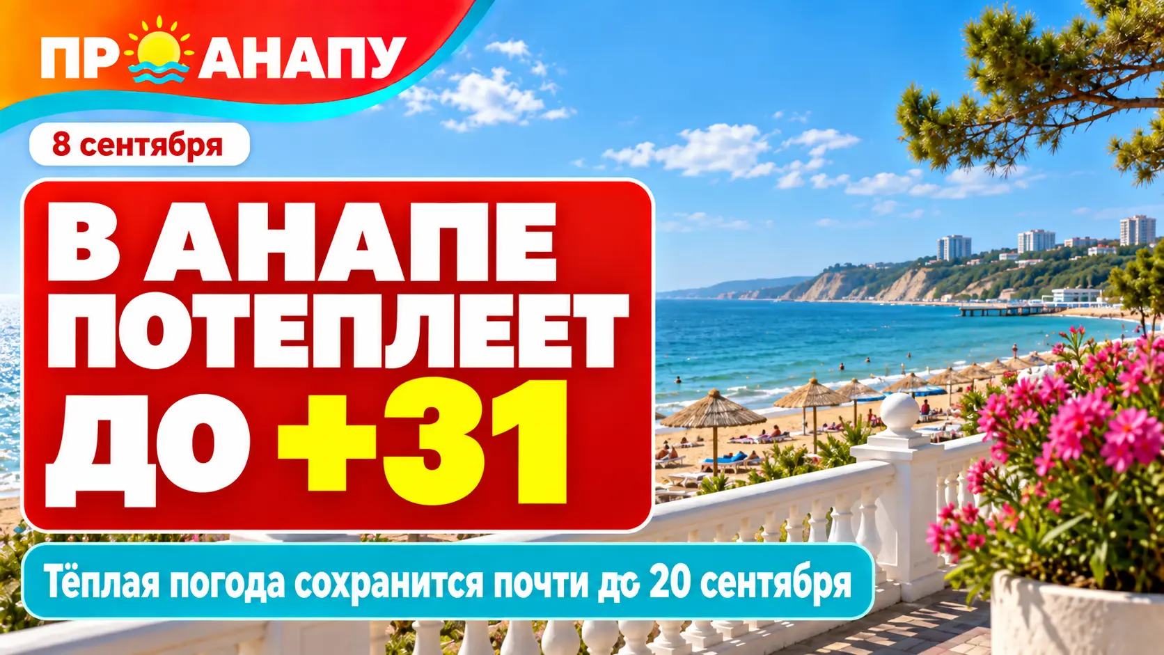 В Анапе возвращается лето: воздух прогреется до +31, а тепло задержится почти на две недели