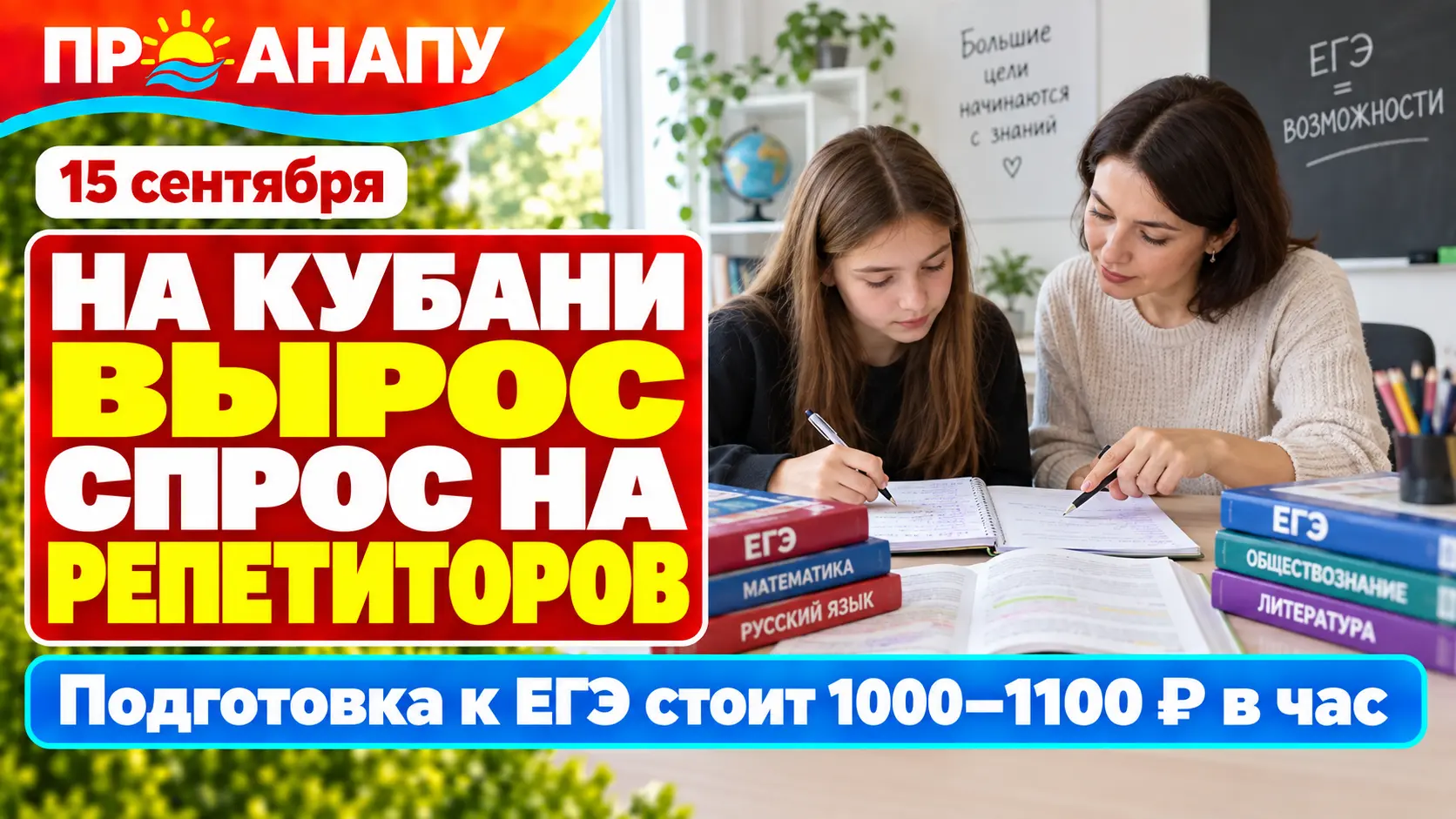 На Кубани резко вырос спрос на репетиторов: подготовка к ЕГЭ стоит больше тысячи рублей в час