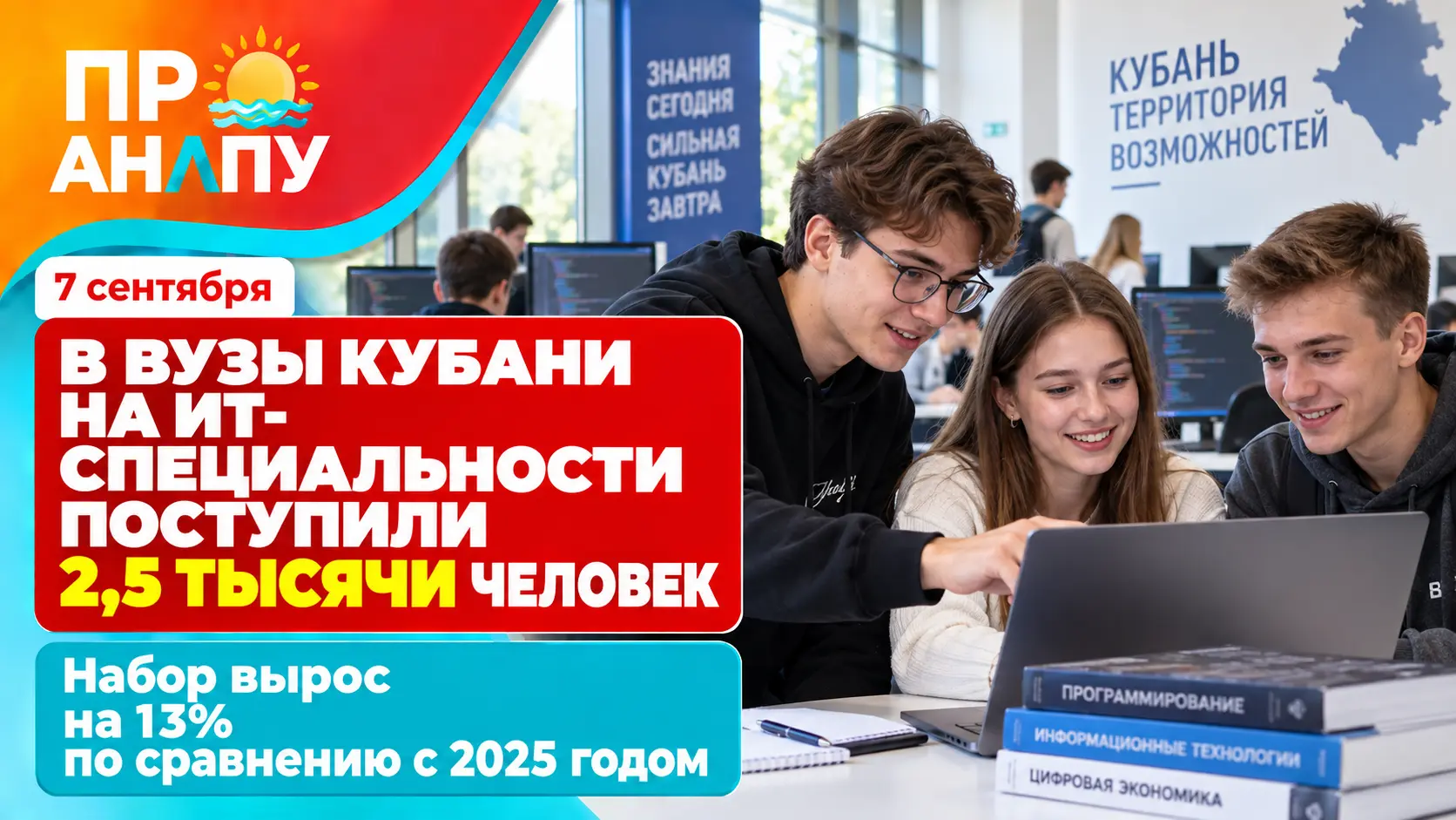 В вузы Кубани на ИТ-специальности поступили 2,5 тысячи человек