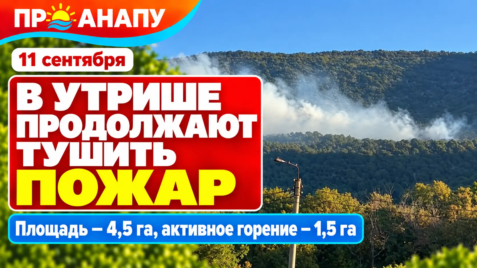 На территории заповедника «Утриш» продолжают тушить природный пожар