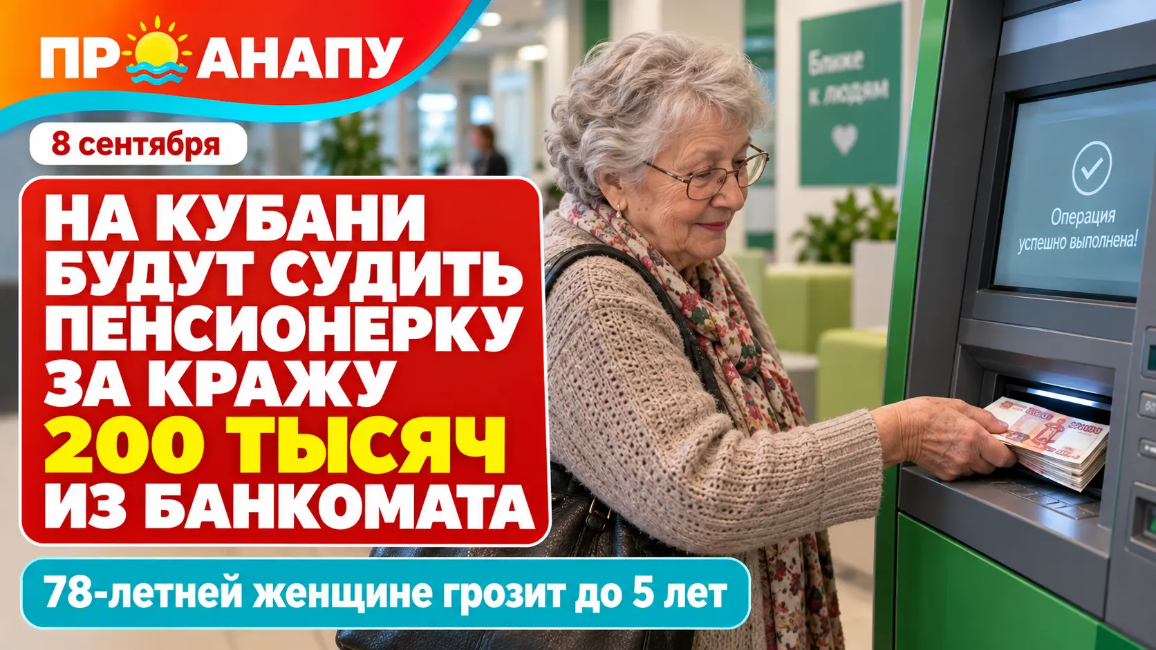 На Кубани 78-летнюю пенсионерку будут судить за кражу 200 тысяч рублей из банкомата