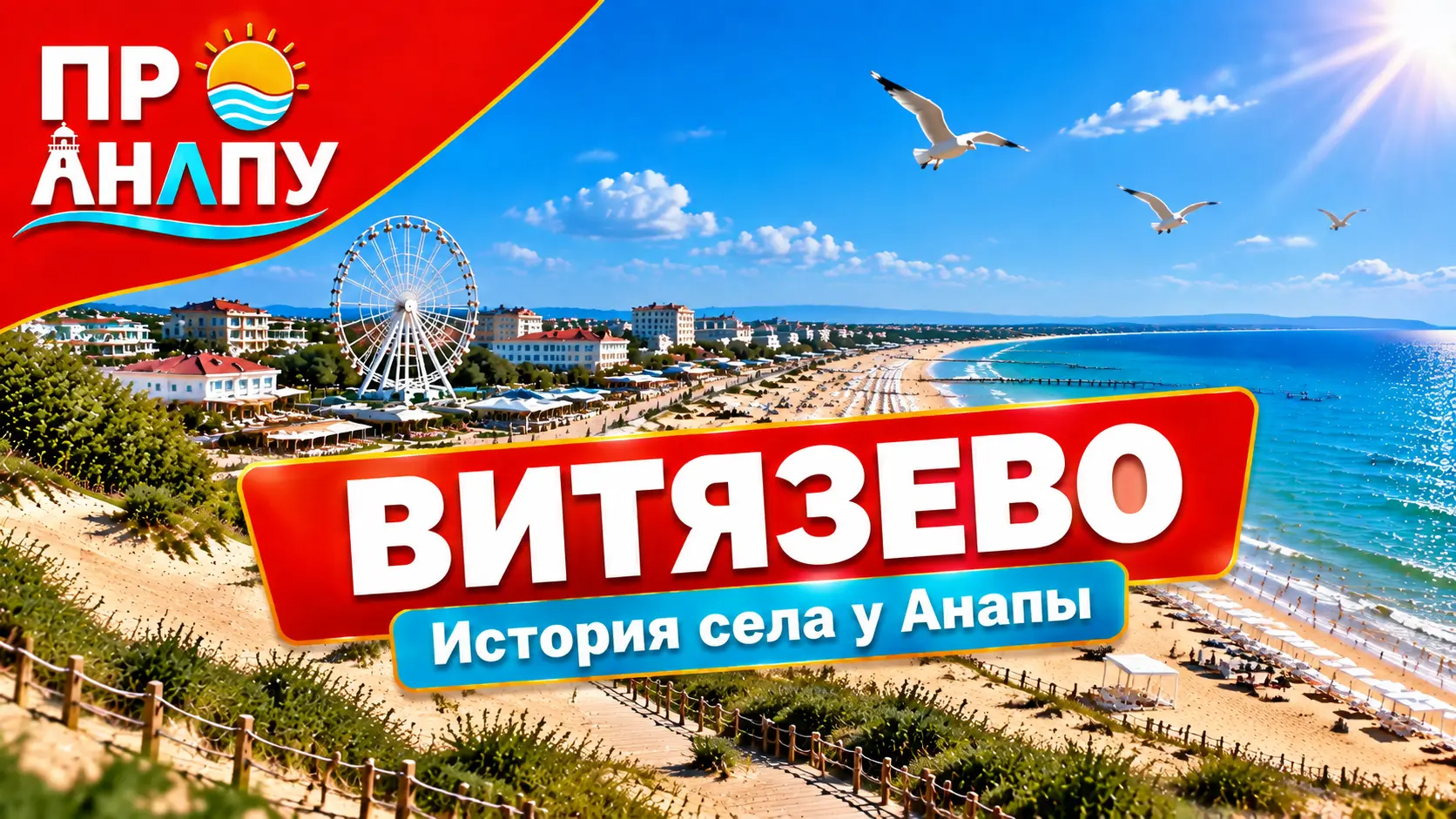 Витязево: от греческого поселения до одного из главных курортов Анапы