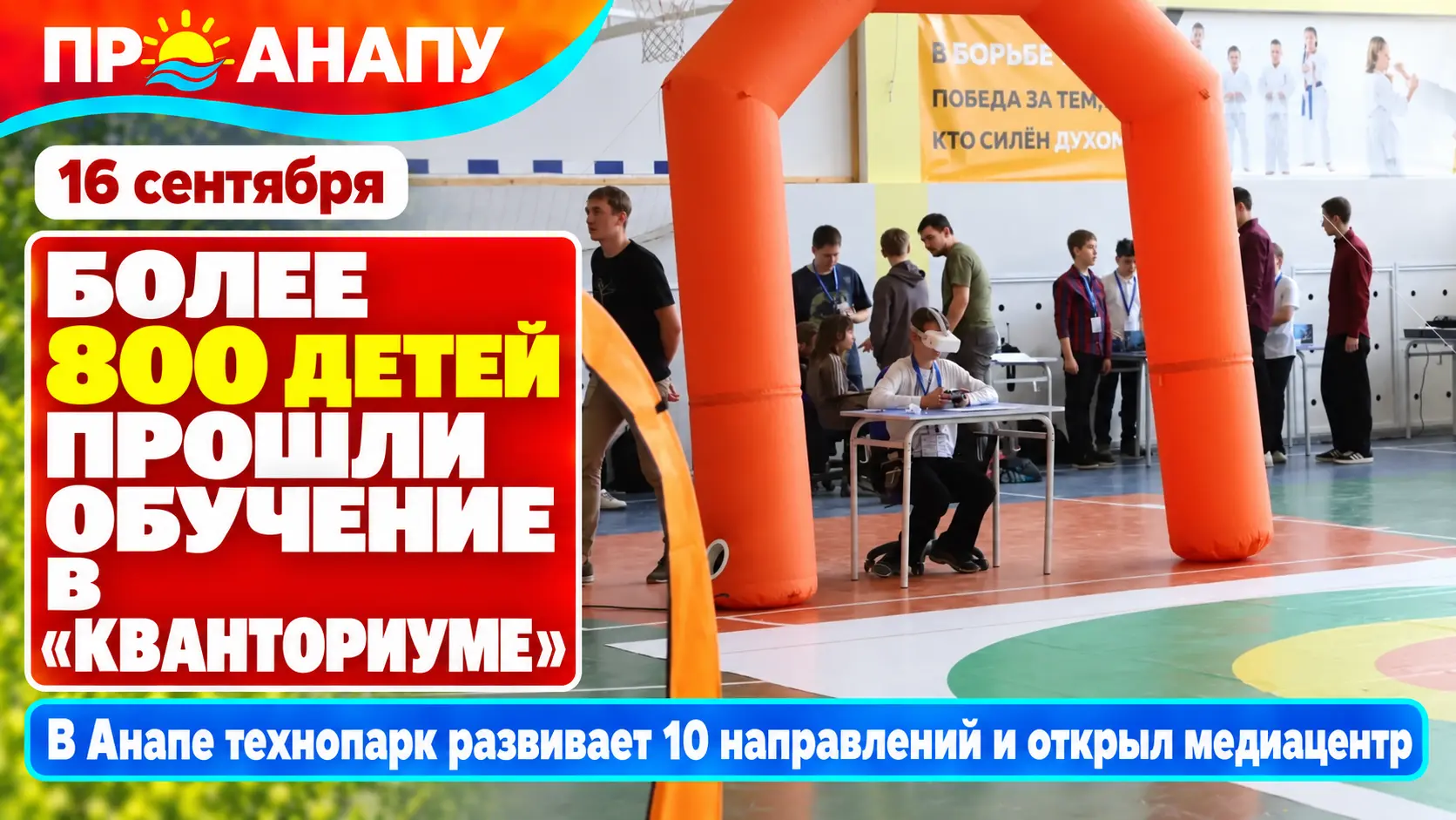 Более 800 детей прошли обучение в анапском «Кванториуме» за прошлый учебный год