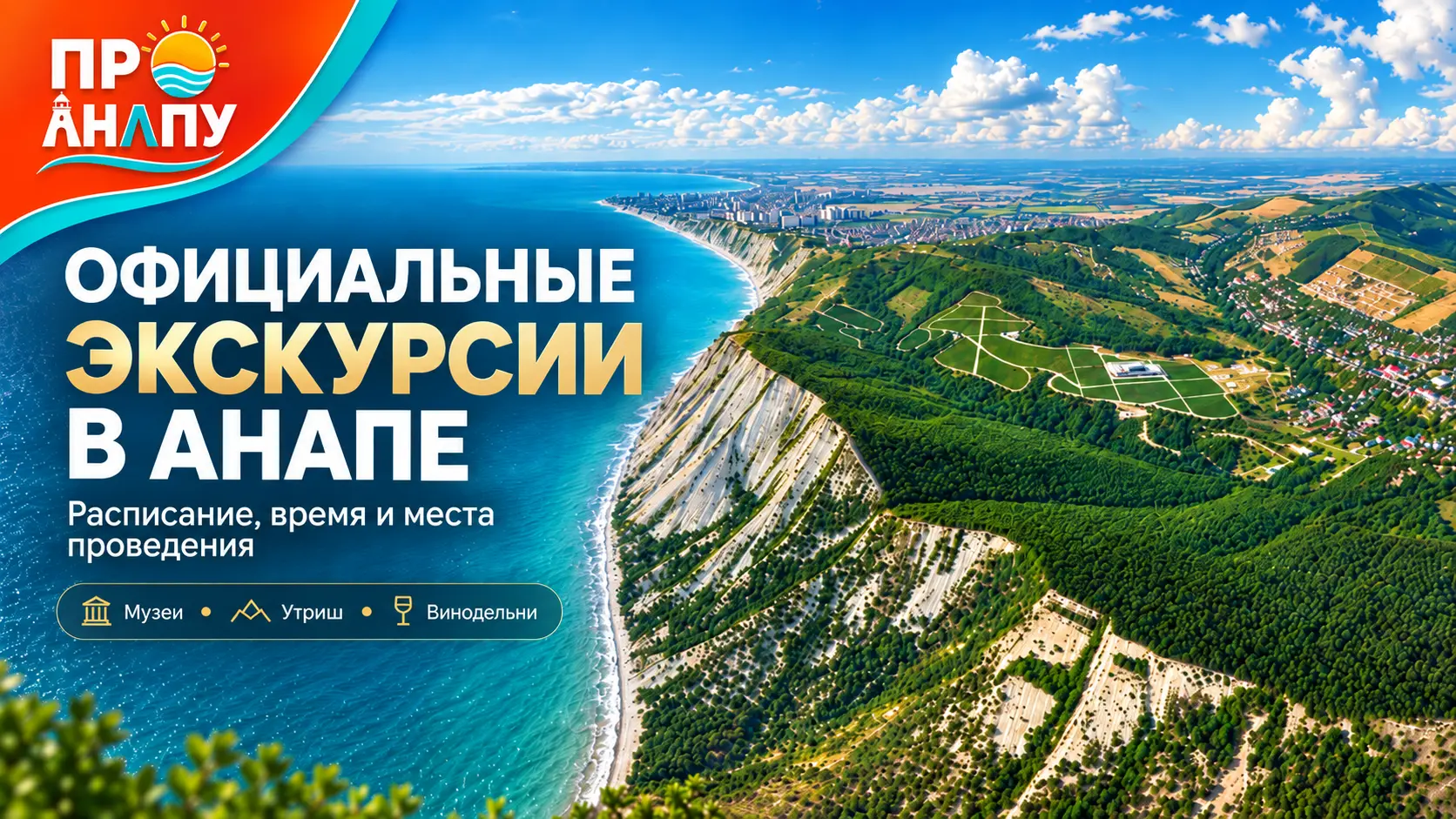 Официальные экскурсии в Анапе: расписание, время и места проведения